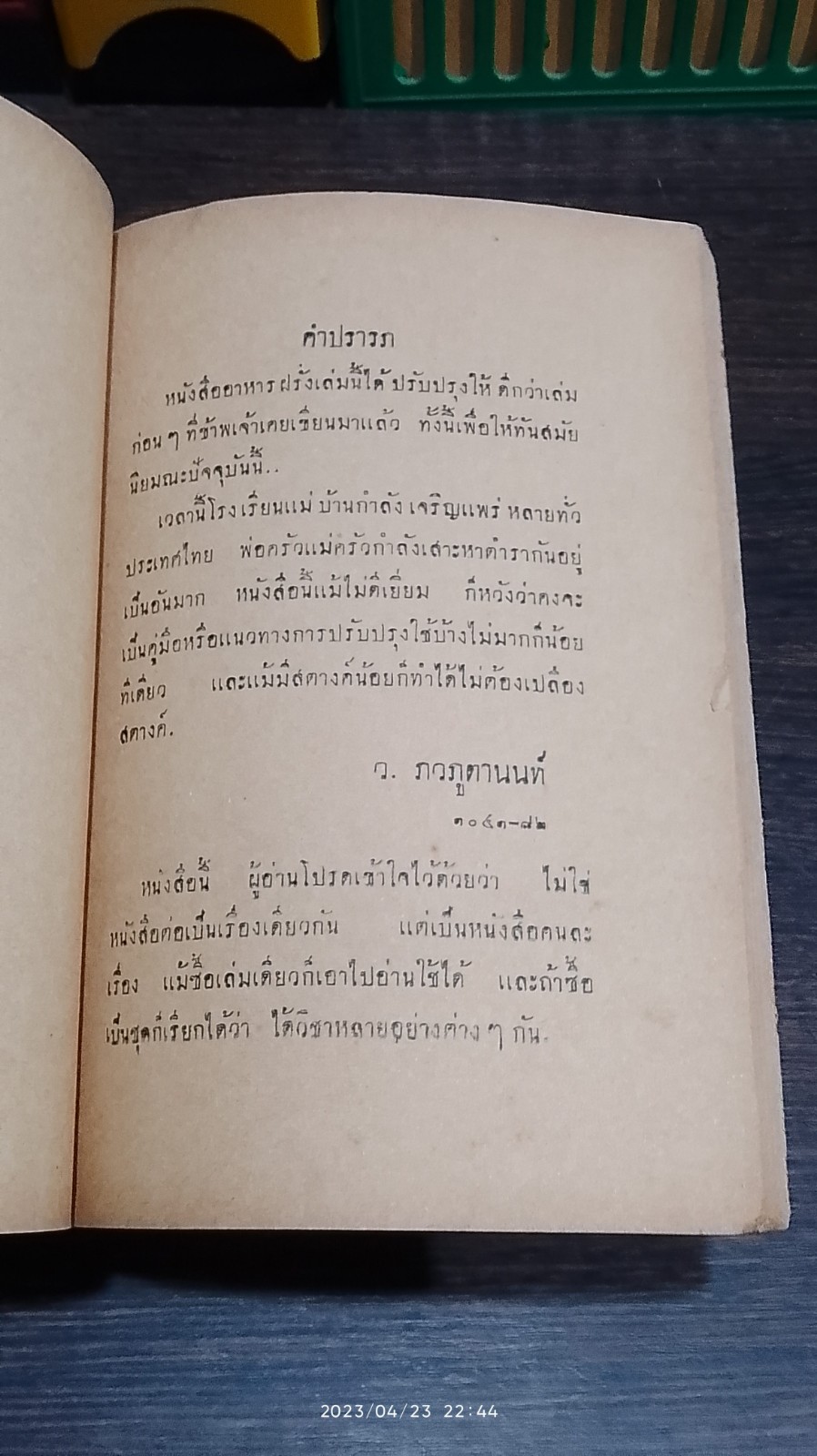 รวมตำราอาหารฝรั่ง ๒๔๘๓ / ว.สารคาม