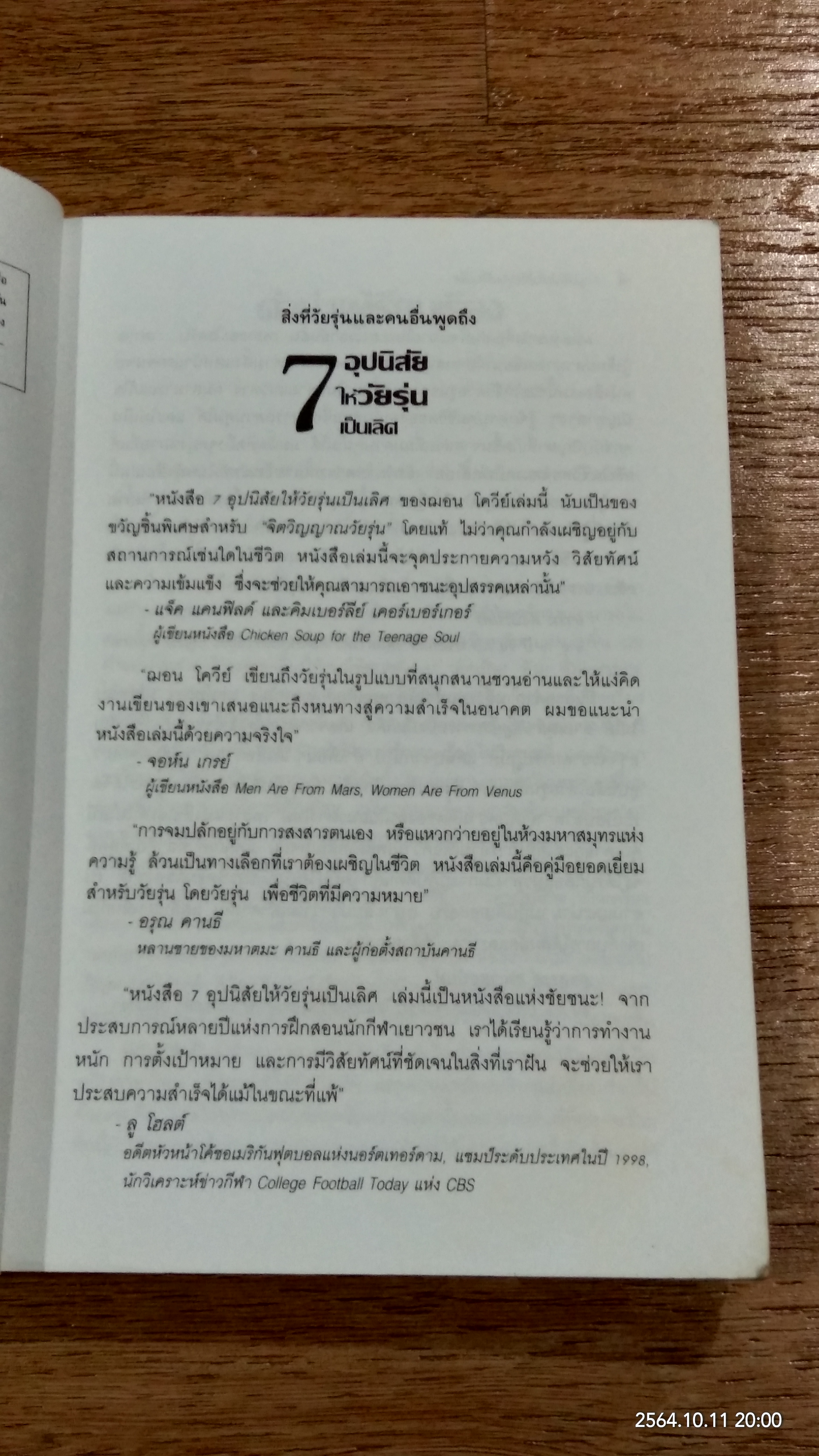 7 อุปนิสัยให้วัยรุ่นเป็นเลิศ / SEAN COVEY