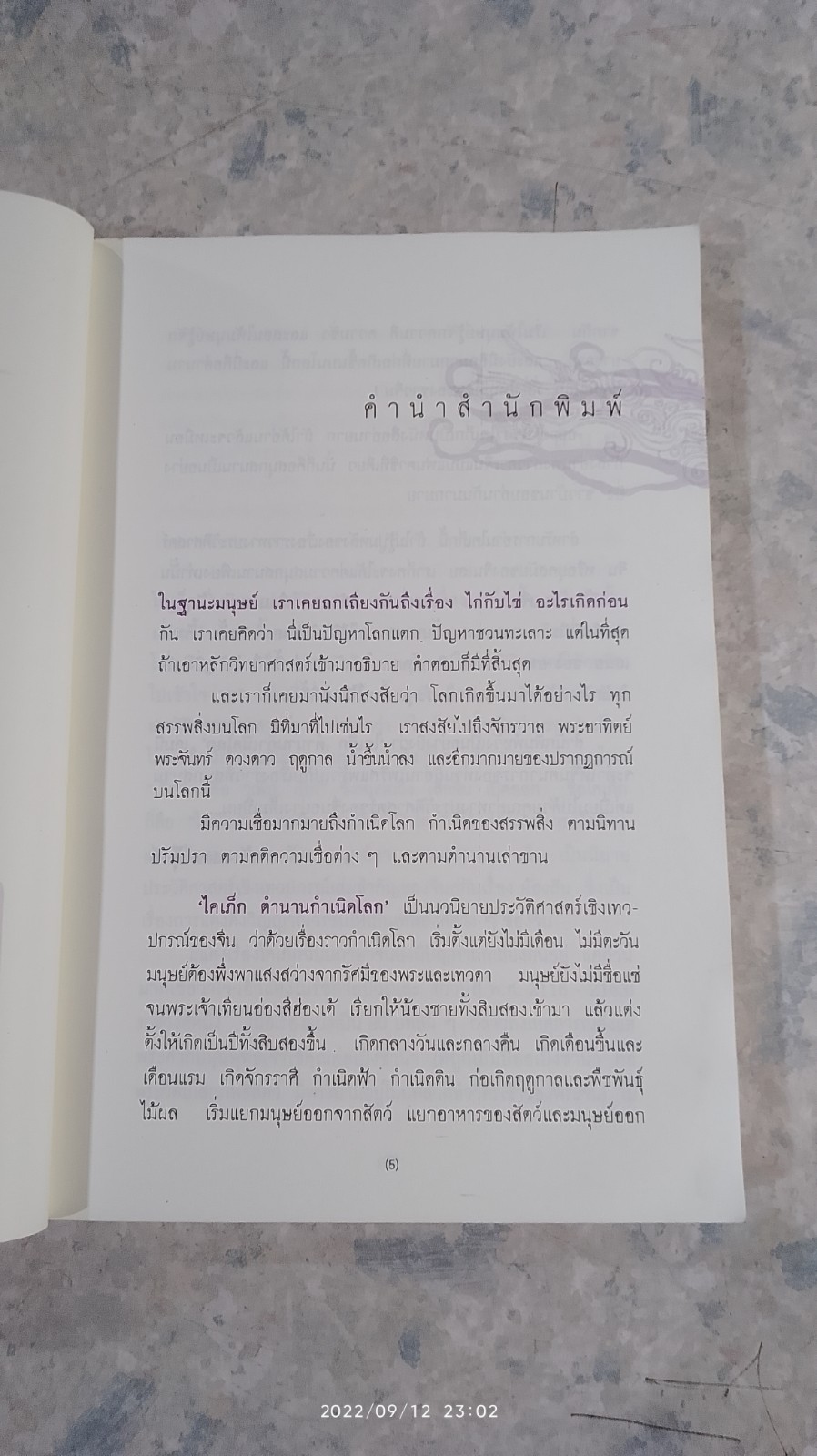 ไคเภ็ก ตำนานกำเนิดโลก / พระยาโชฏึกราชเศรษฐี (ฟัก โชติกสวัสดิ์) แปล