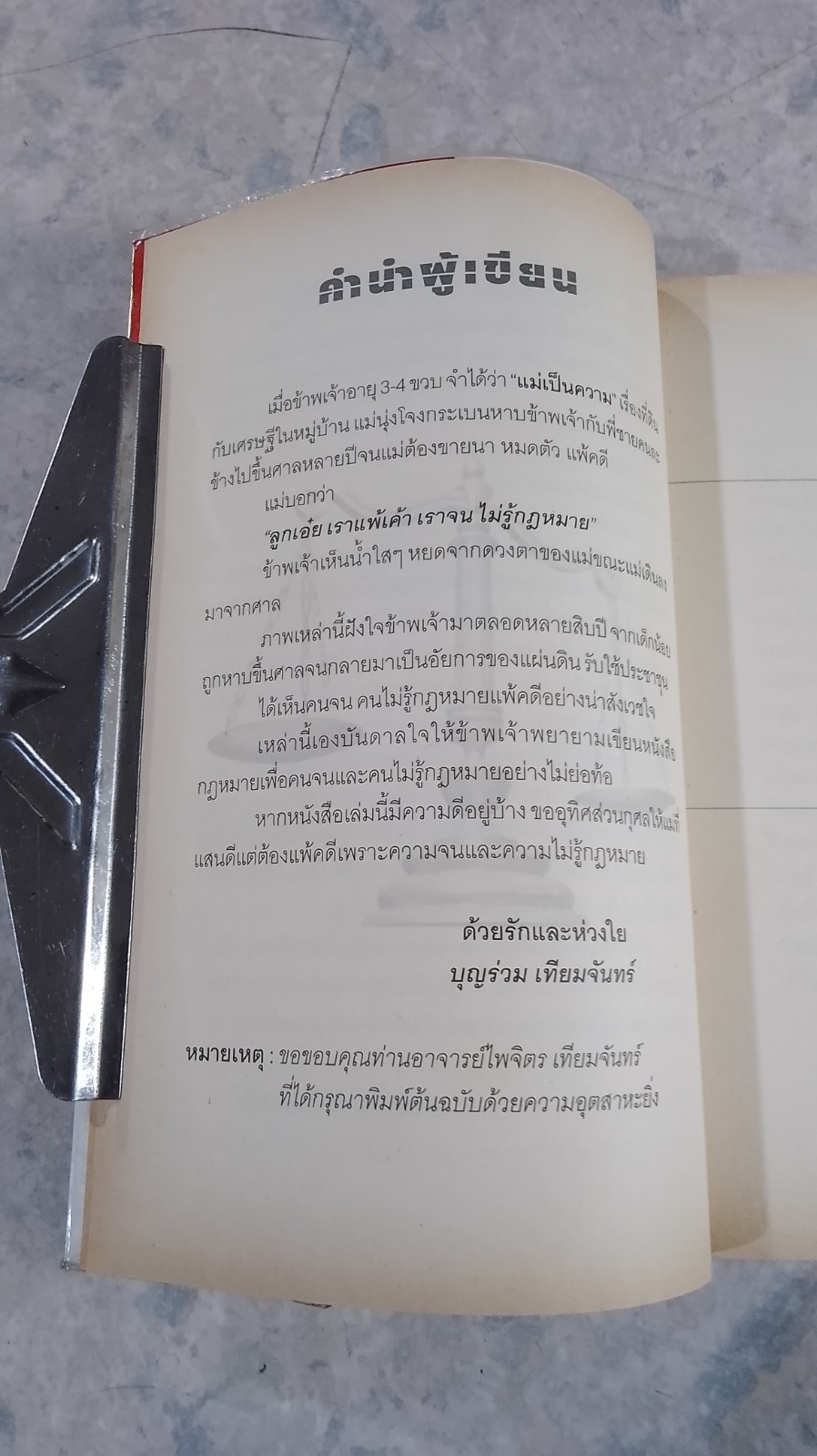 กฎหมาย สบายสบาย สไตล์ชาวบ้าน / บุญร่วม เทียมจันทร์