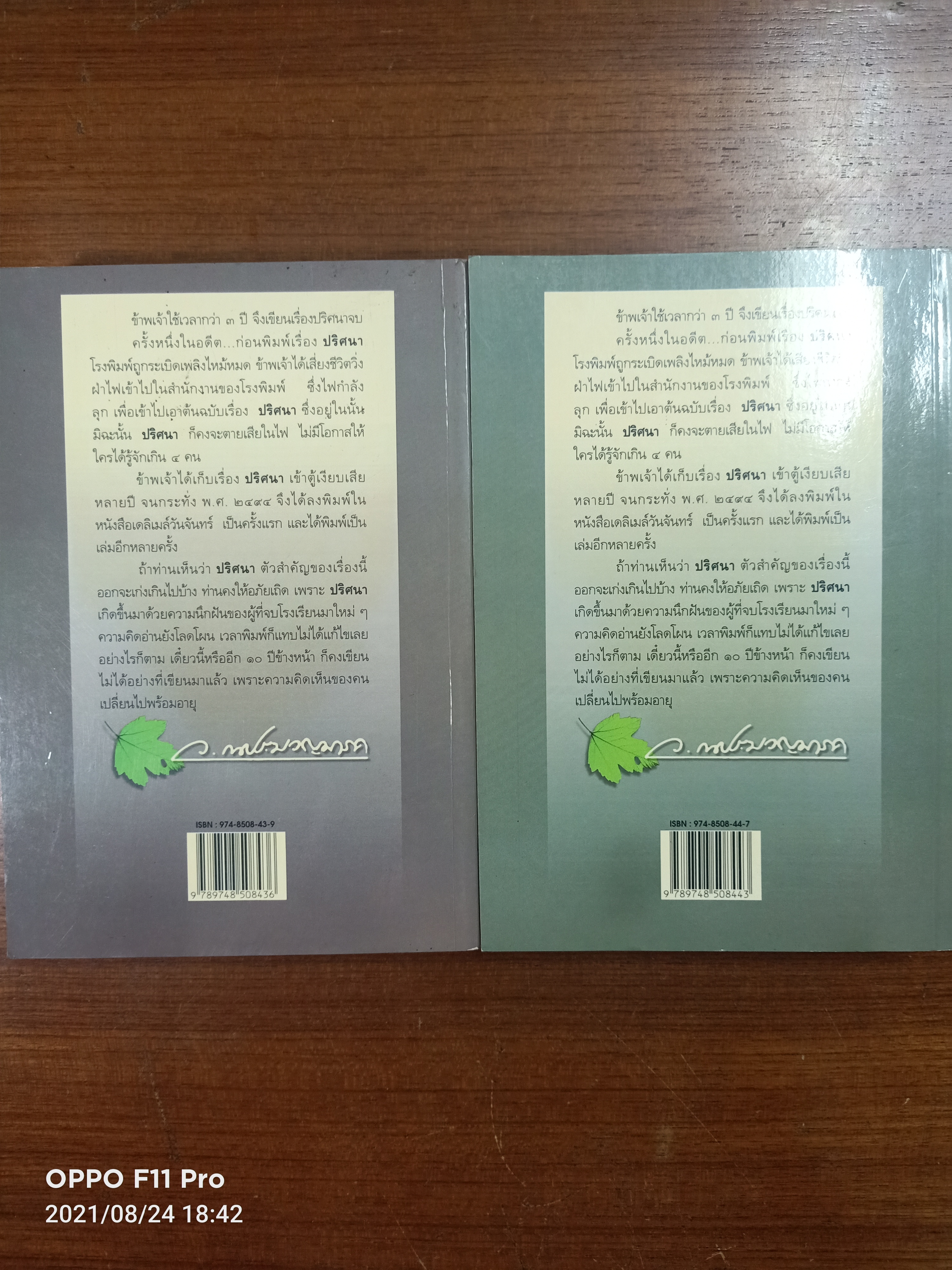 ปริศนา (เล่ม1-2) จบ {หนังสือเล่ม2ได้มีรอยตรงสันปกด้านล่าง} / ว. ณ ประมวญมารค