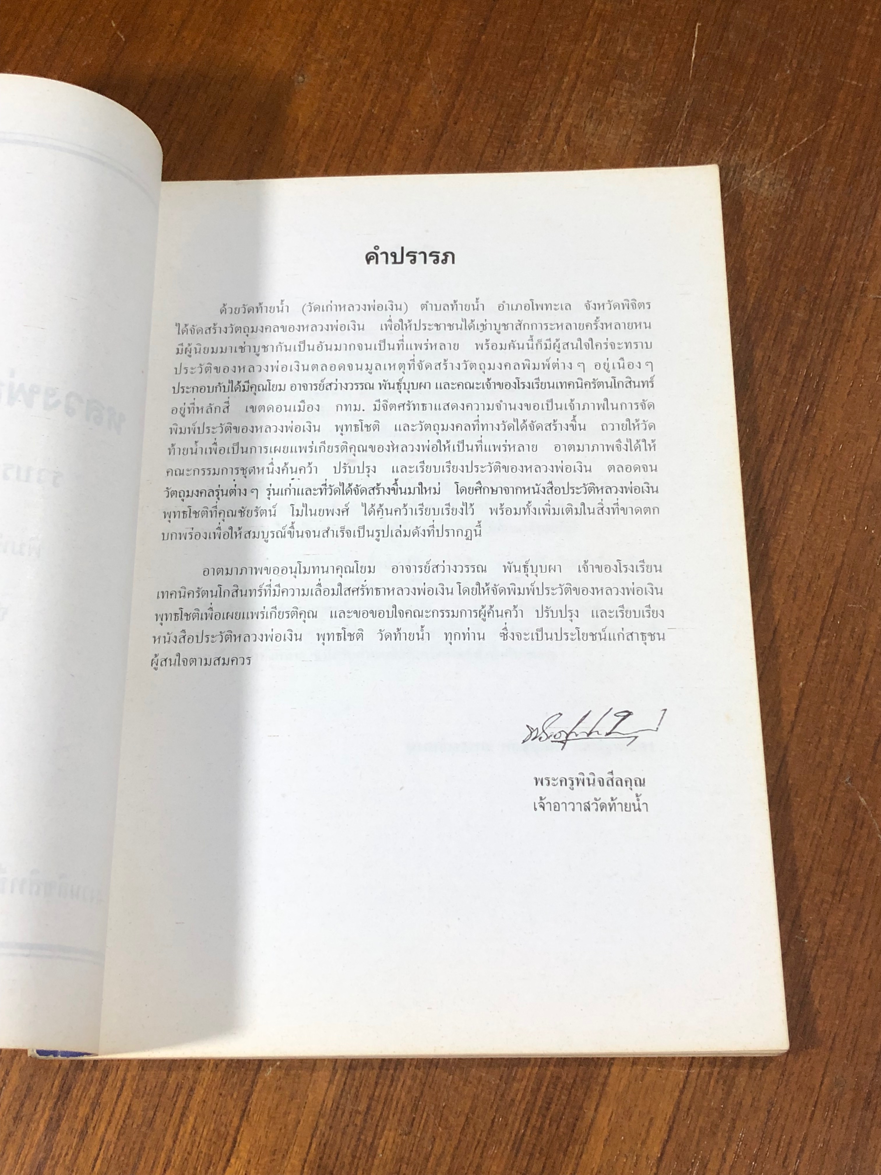 ประวัติ หลวงพ่อเงิน พุทธฺโชติ วัดท้ายน้ำ จ.พิจิตร