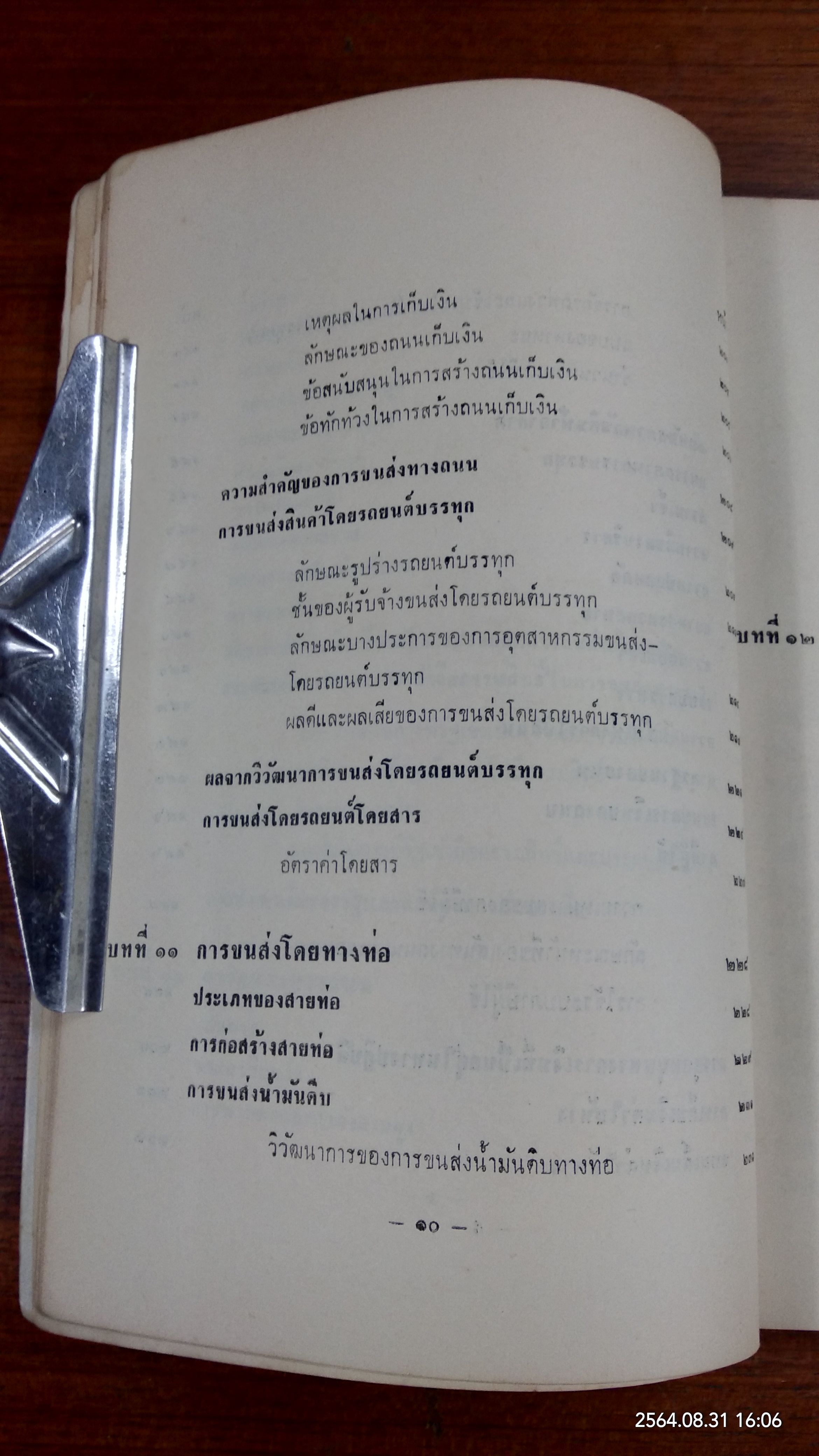 เศรษฐกิจขนส่ง / ธรรมนูญ ลัดพลี