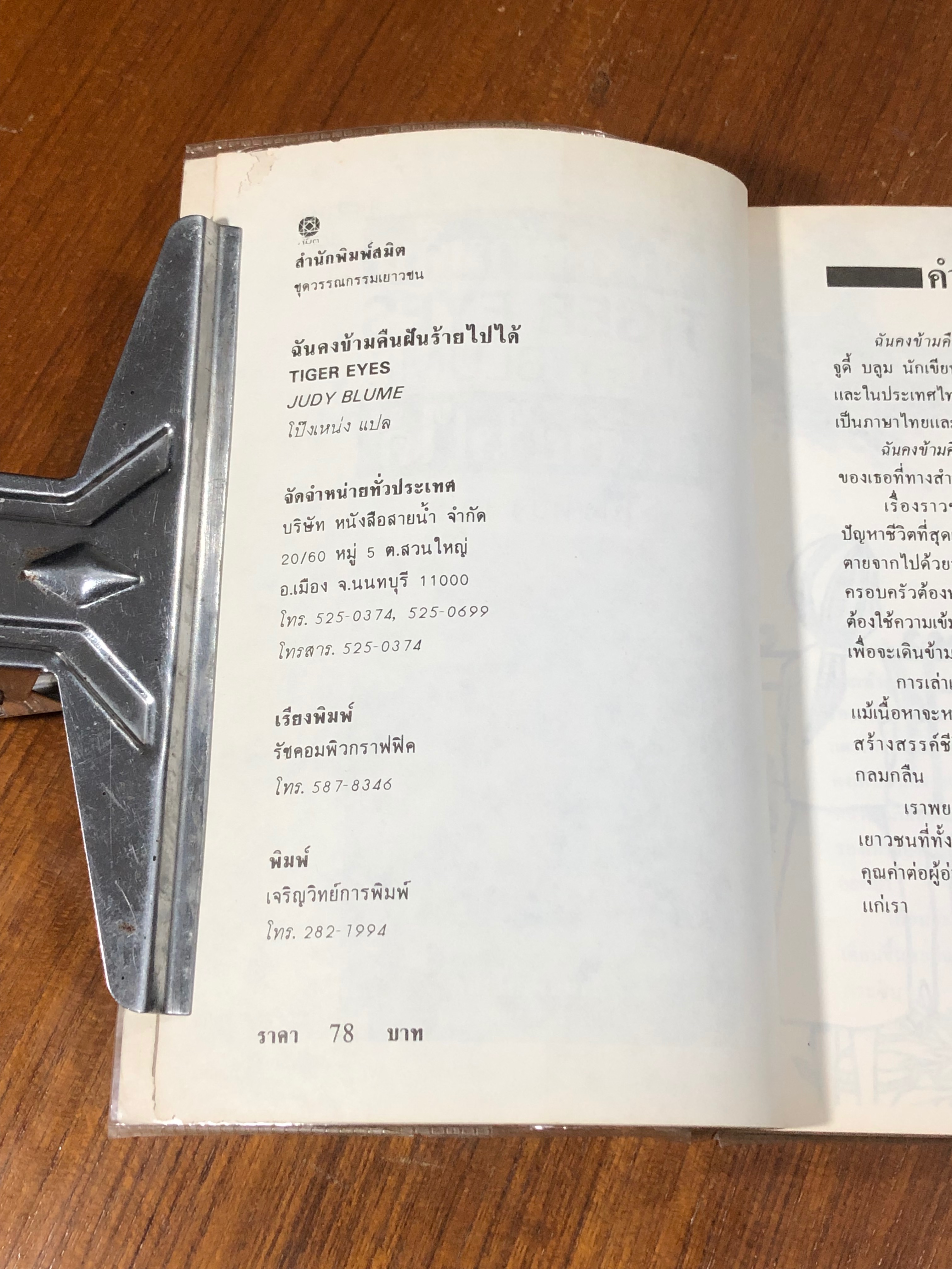 ฉันคงข้ามคืนฝันร้ายไปได้ / Judy Blume