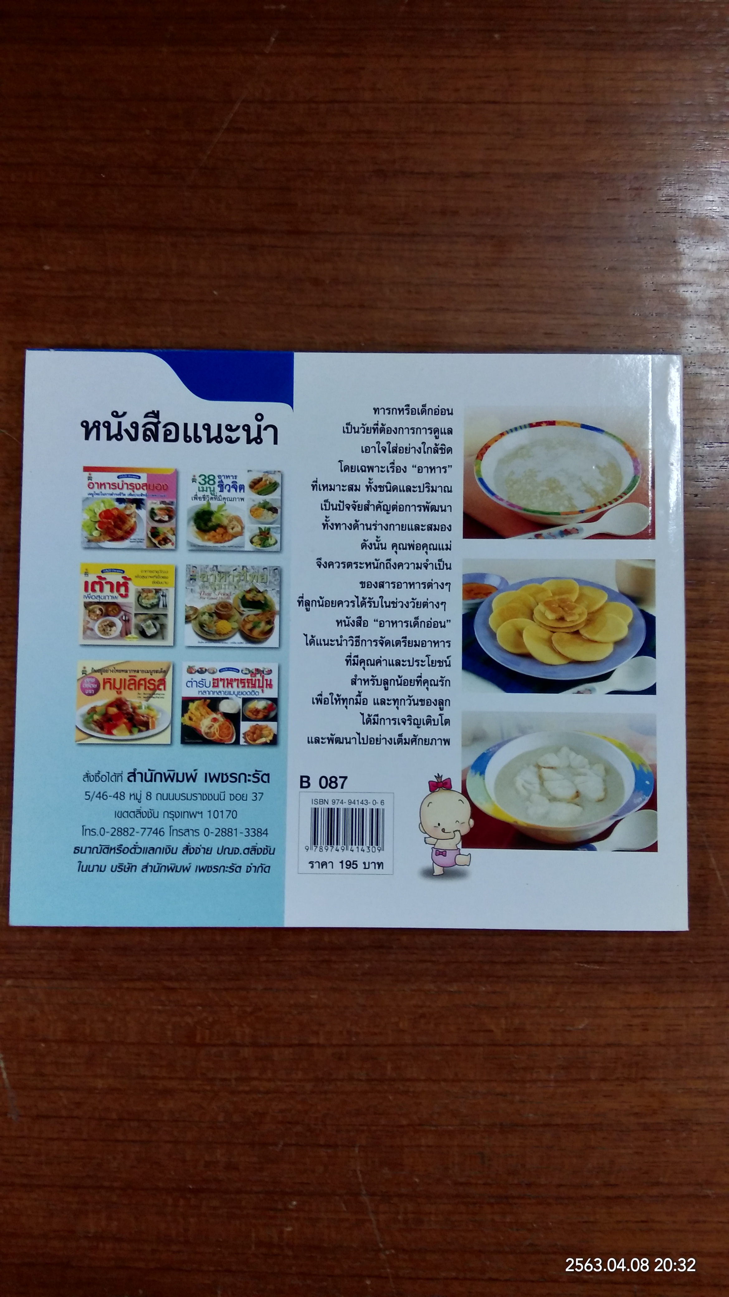 31 เมนู อาหารสำหรับเด็กอ่อน / เสาวภรณ์ วังวรรธนะ