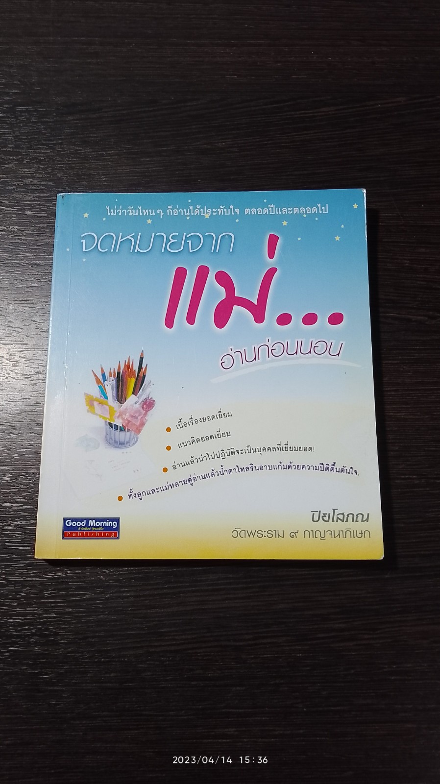 จดหมายจากแม่...อ่านก่อนนอน / ปิยโสภณ