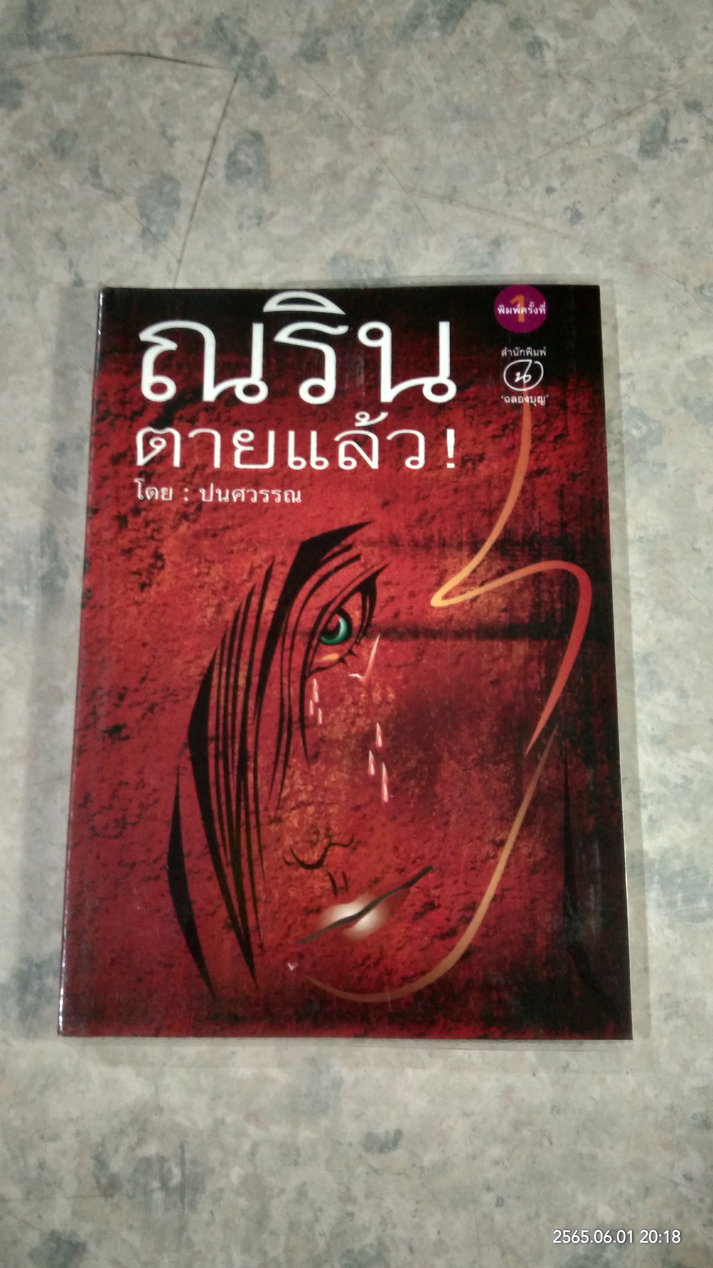 ณรินตายแล้ว! / ปนศวรรณ