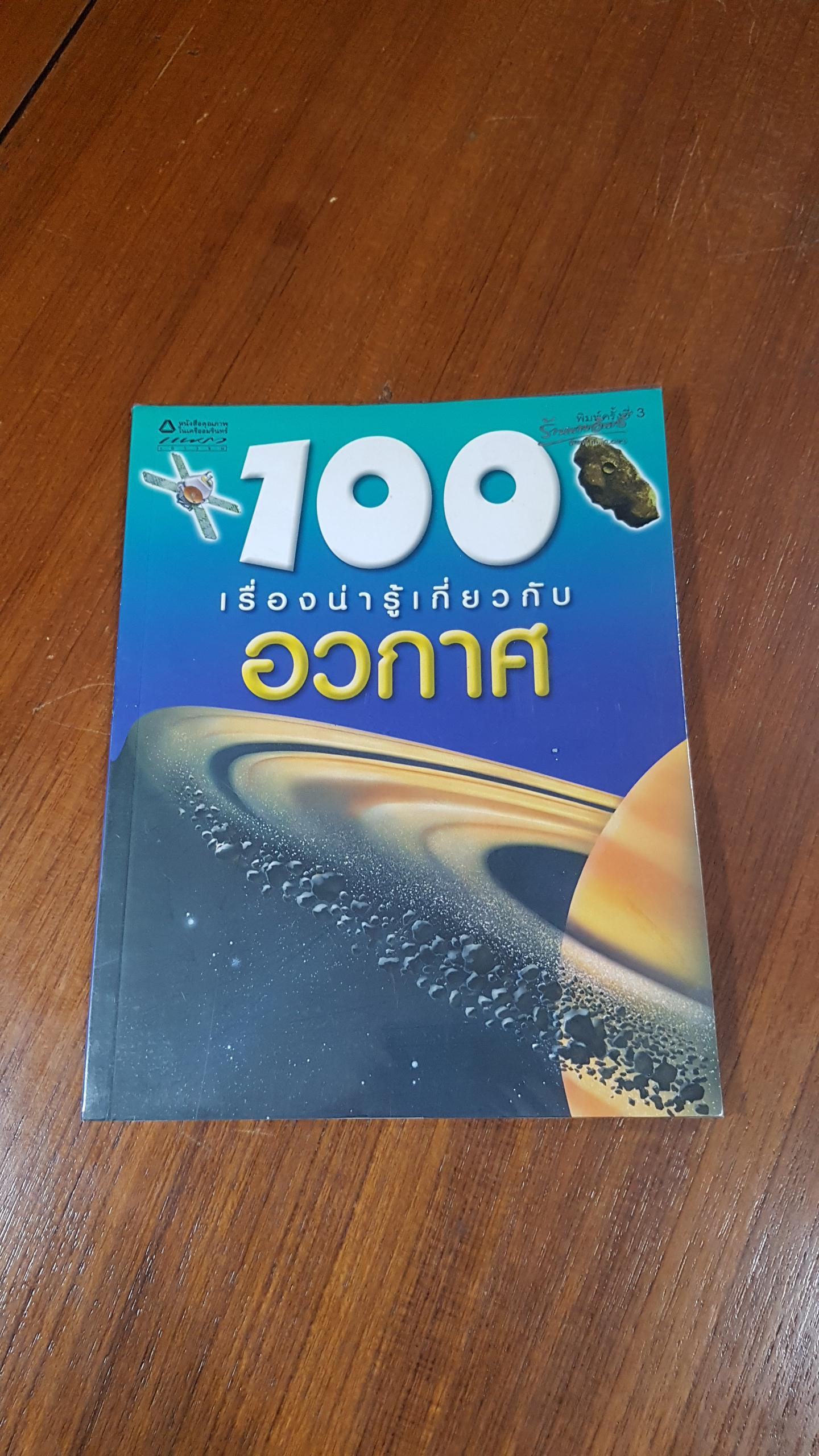 100 เรื่องน่ารู้เกี่ยวกับ อวกาศ