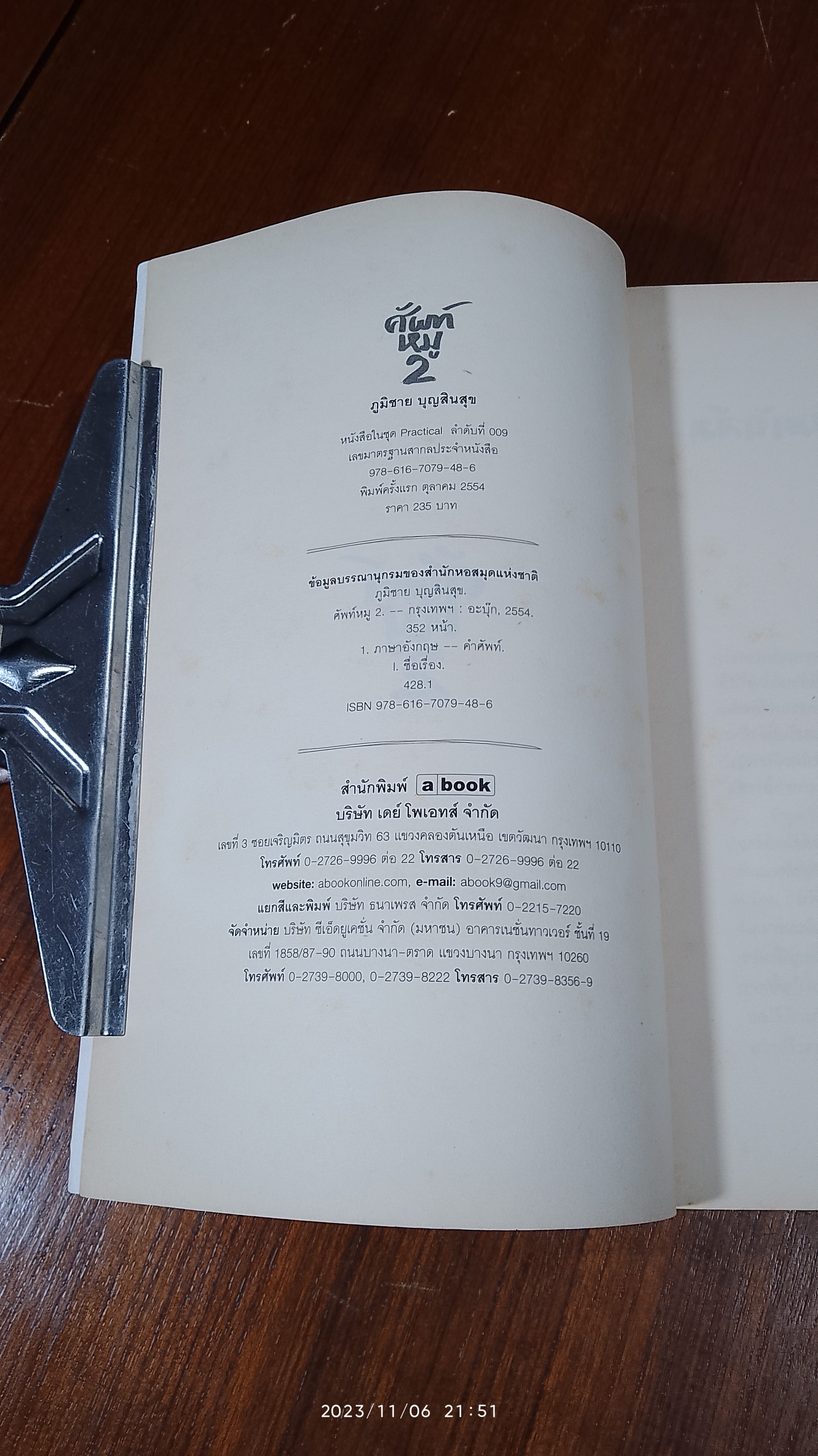 ศัพท์หมู 2 / ภูมิชาย บุญสินสุข