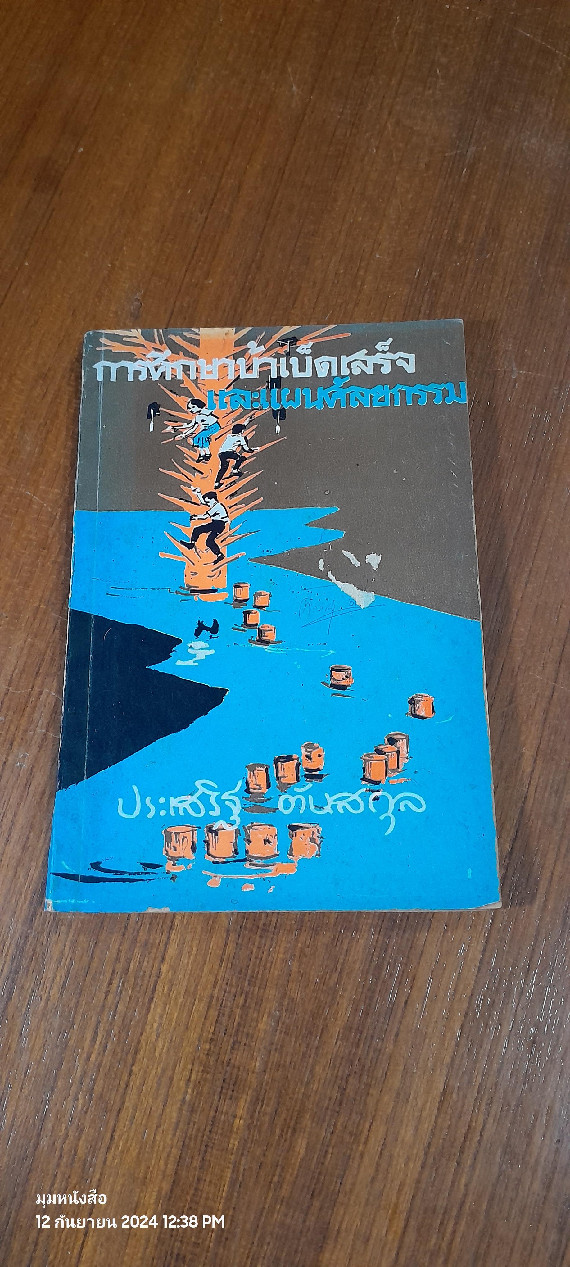 การศึกษาบ้าเบ็ตเสร็จ และแผนศัลยกรรม / ประเสริฐ ตันสกุล