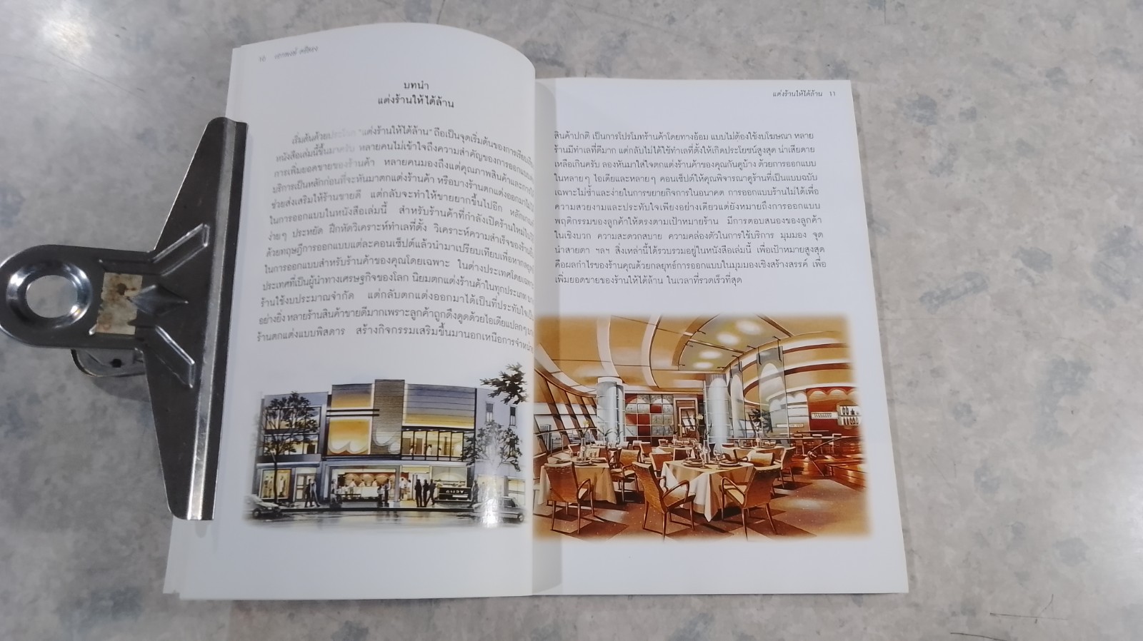 แต่งร้านให้ได้ล้าน / อ.เอกพงษ์ ตรีตรง