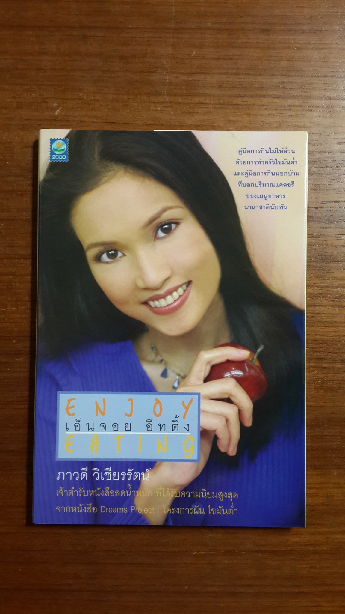 เอ็นจอย อีทติ้ง / ภาวดี วิเชียรรัตน์