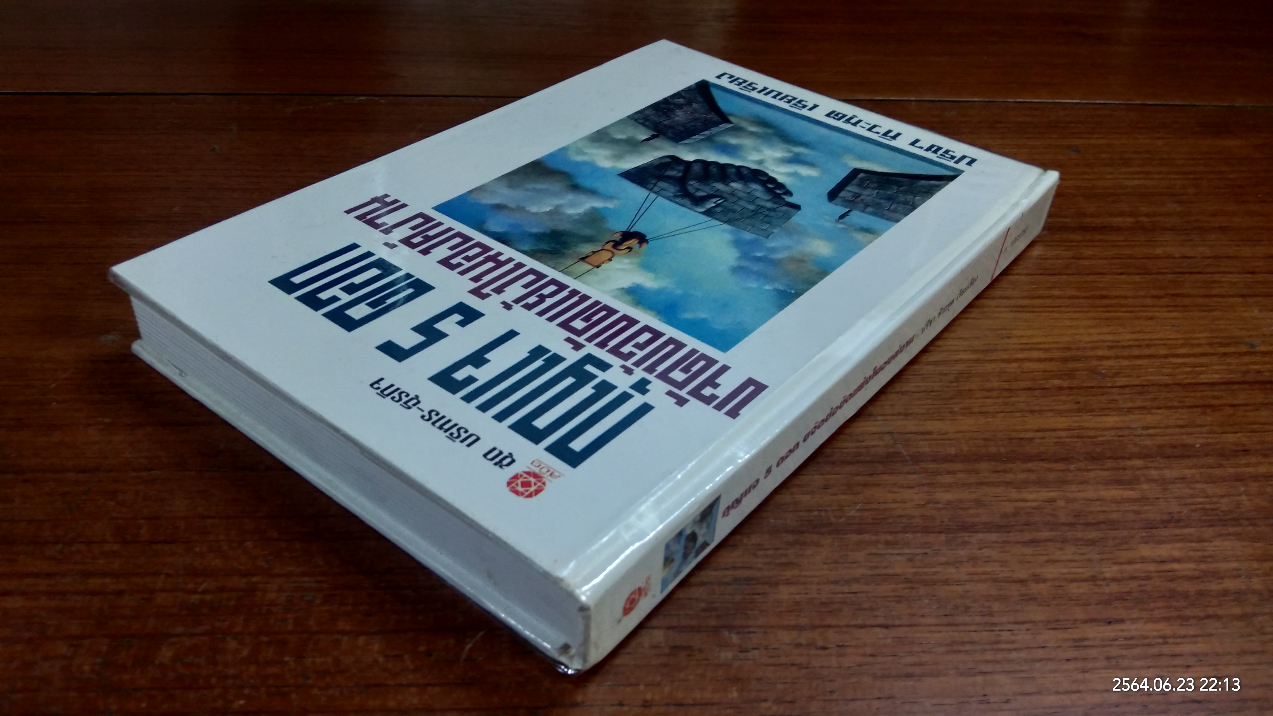 กุญแจ 5 ดอก ขจัดข้อขัดแย้งในองค์งาน / ปรีชา ทิวะหุต