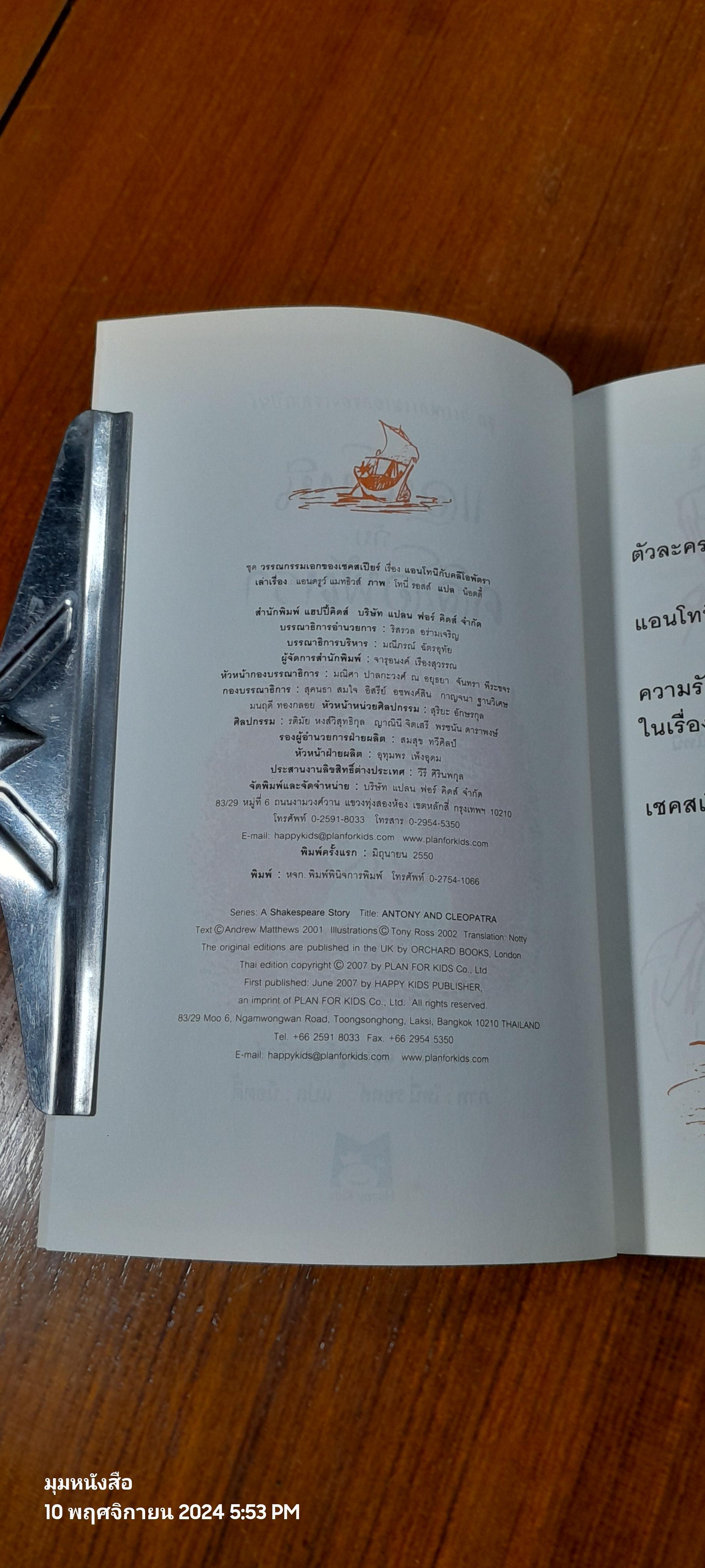 แอนโทนี กับ คลีโอพัตรา / แอนดรูว์ แมทธิวส์