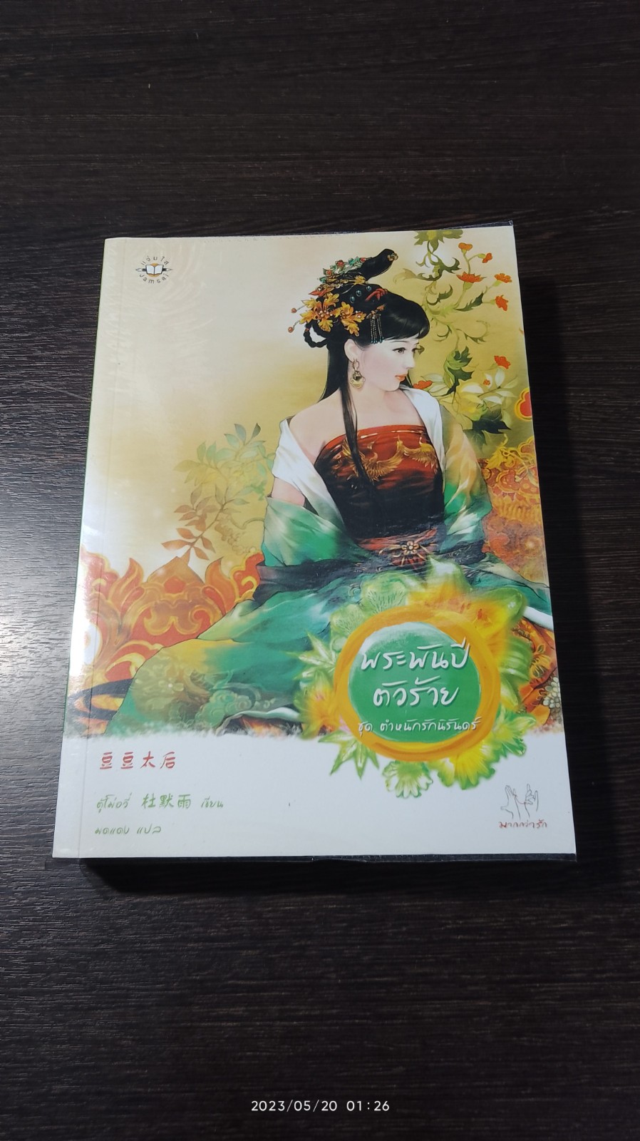 พระพันปีตัวร้าย / ตู้โม่อวี่