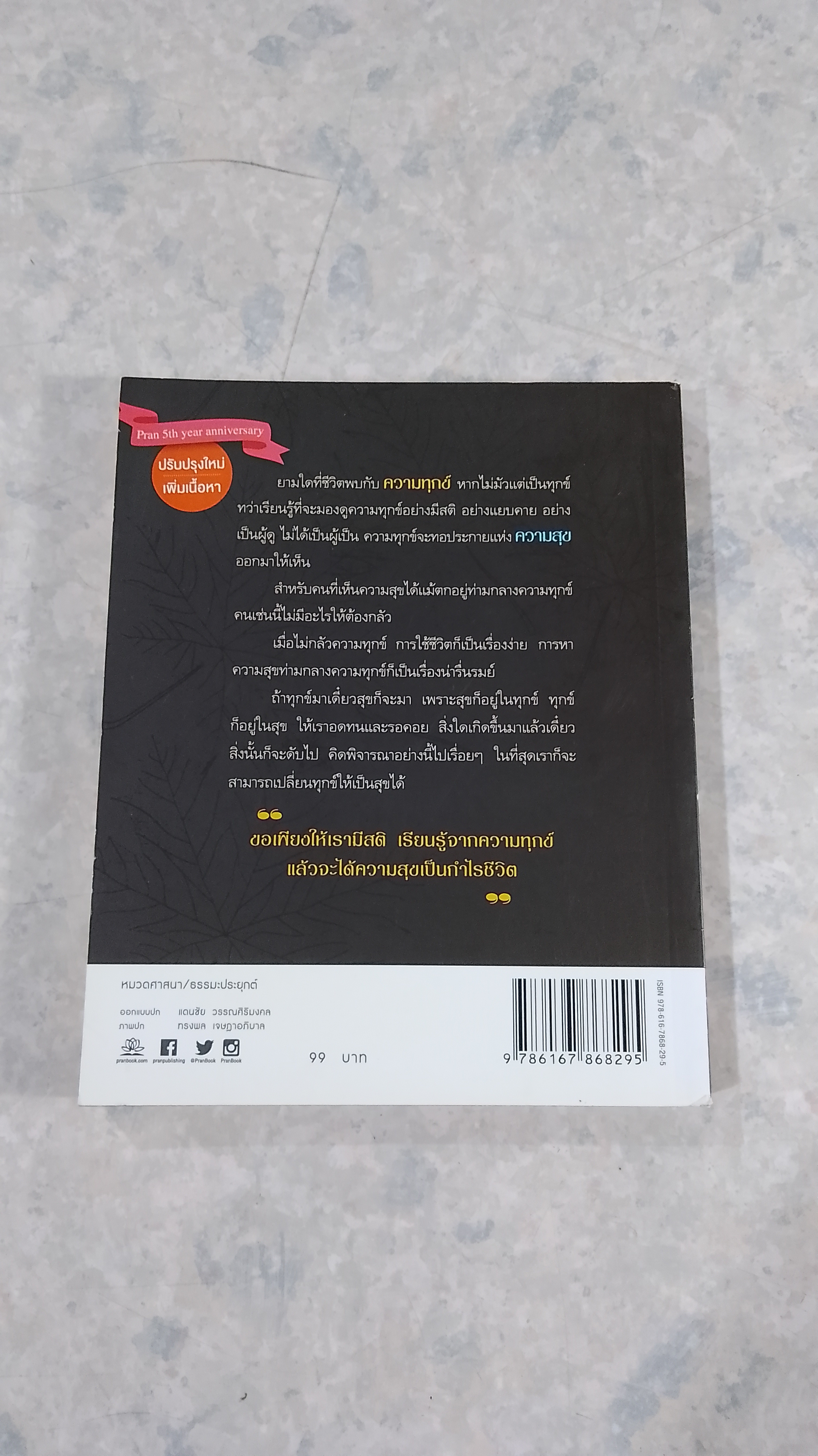 เรียนรู้ทุกข์ ได้สุขเป็นกำไร / ว.วชิรเมธี