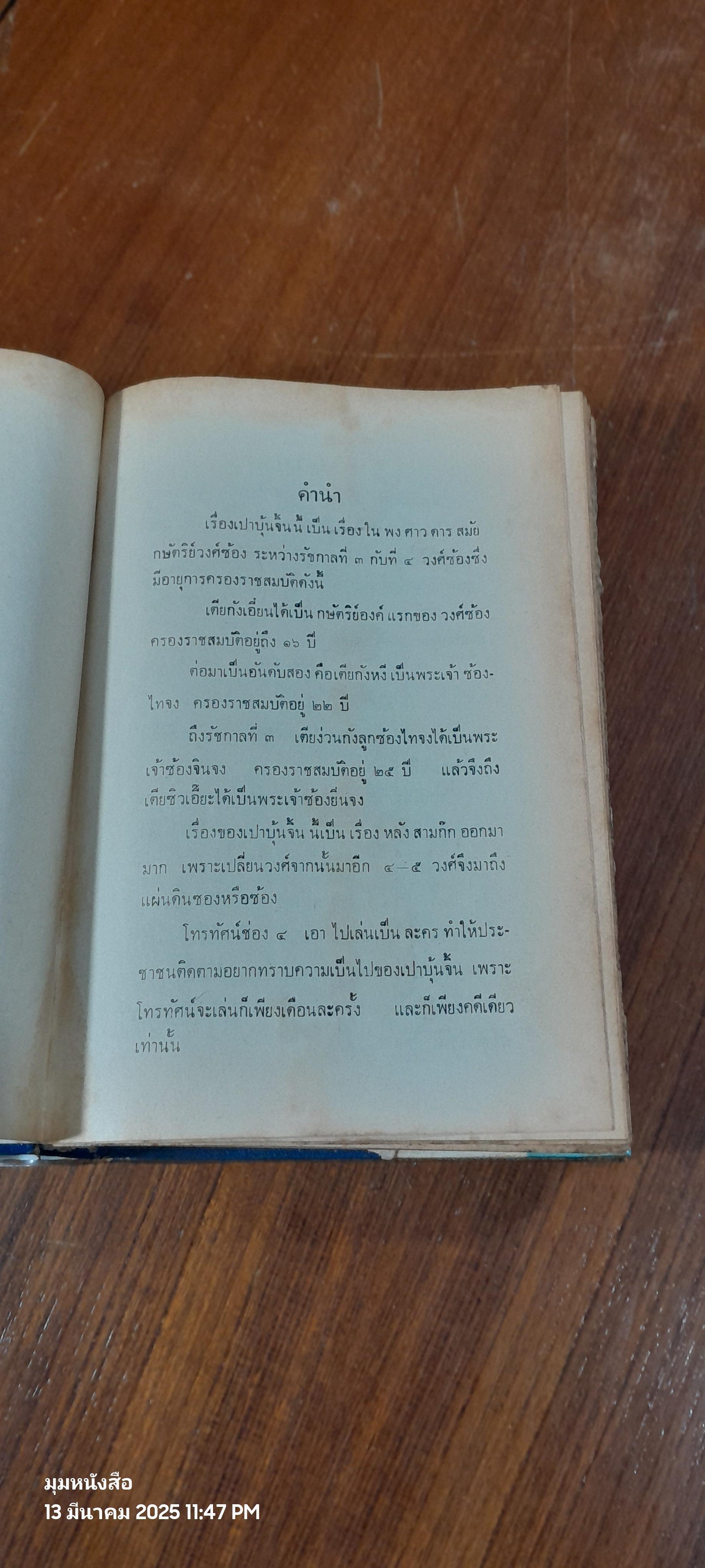 เปา บุ้น จิ้น เทพเจ้าแห่งความยุติธรรม