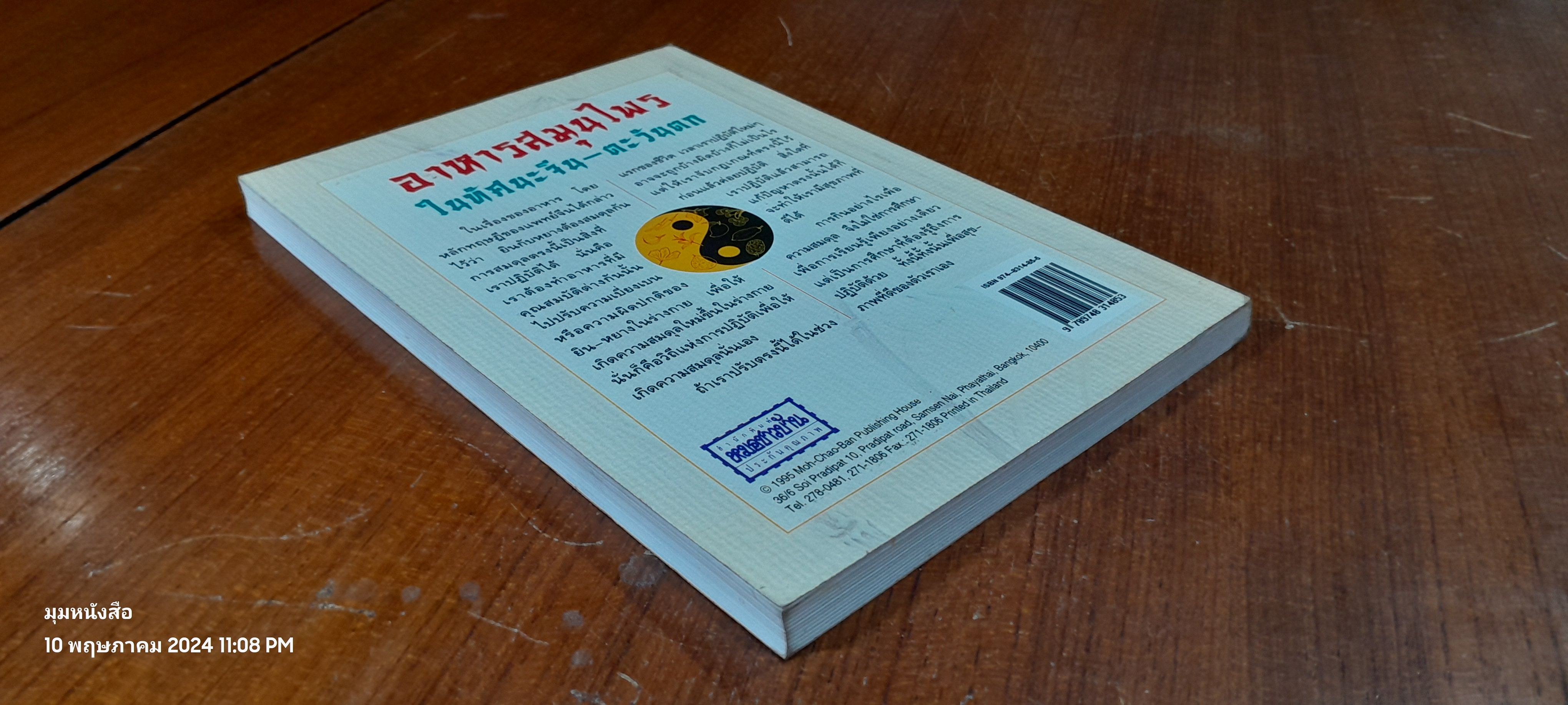 อาหารสมุนไพรในทัศนะจีน - ตะวันตก / วิทิต วัณนาวิบูล