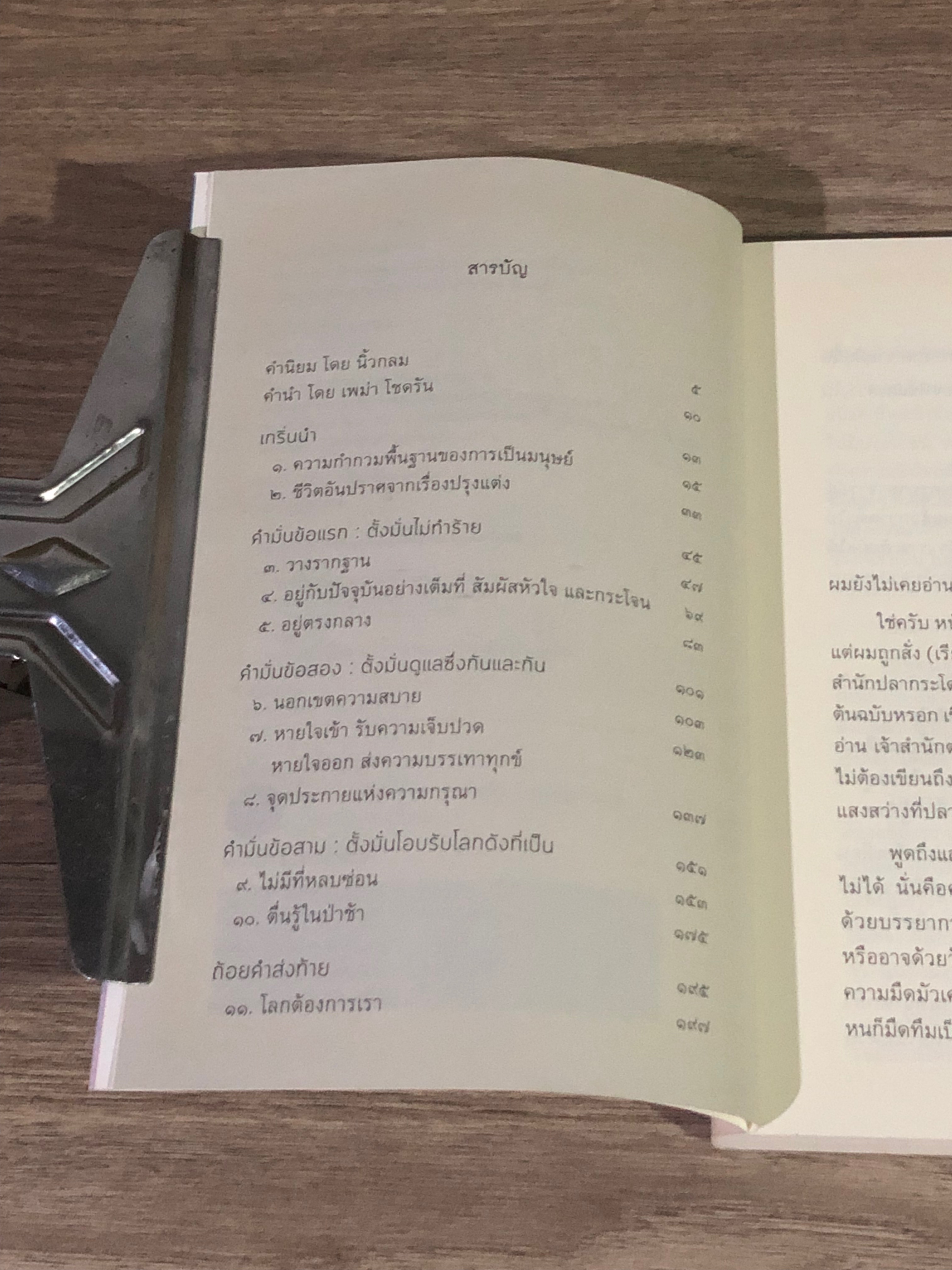 ง่ายงามในความธรรมดา / เพม่า โชดรัน