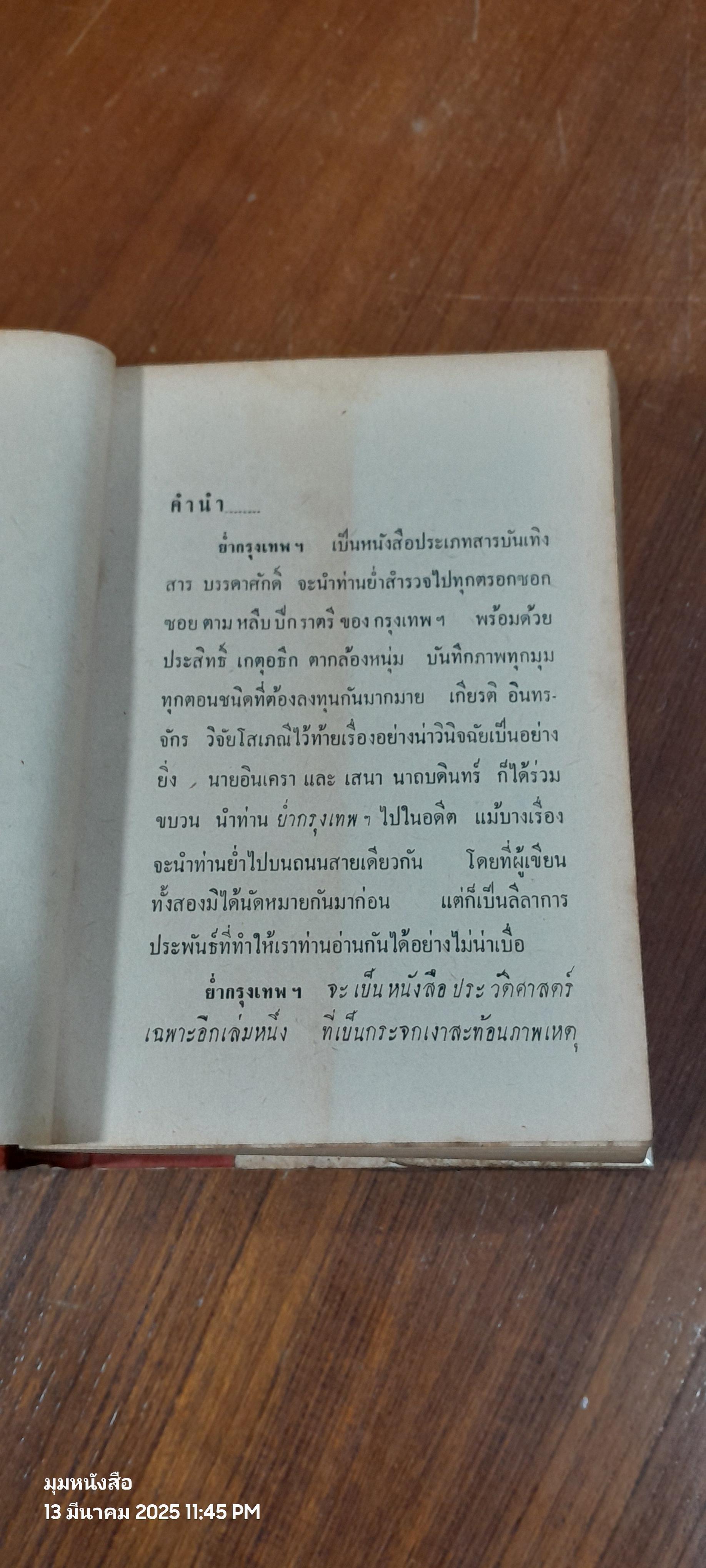 ย่ำกรุงเทพฯ / ประสิทธิ์ เกตุอธึก