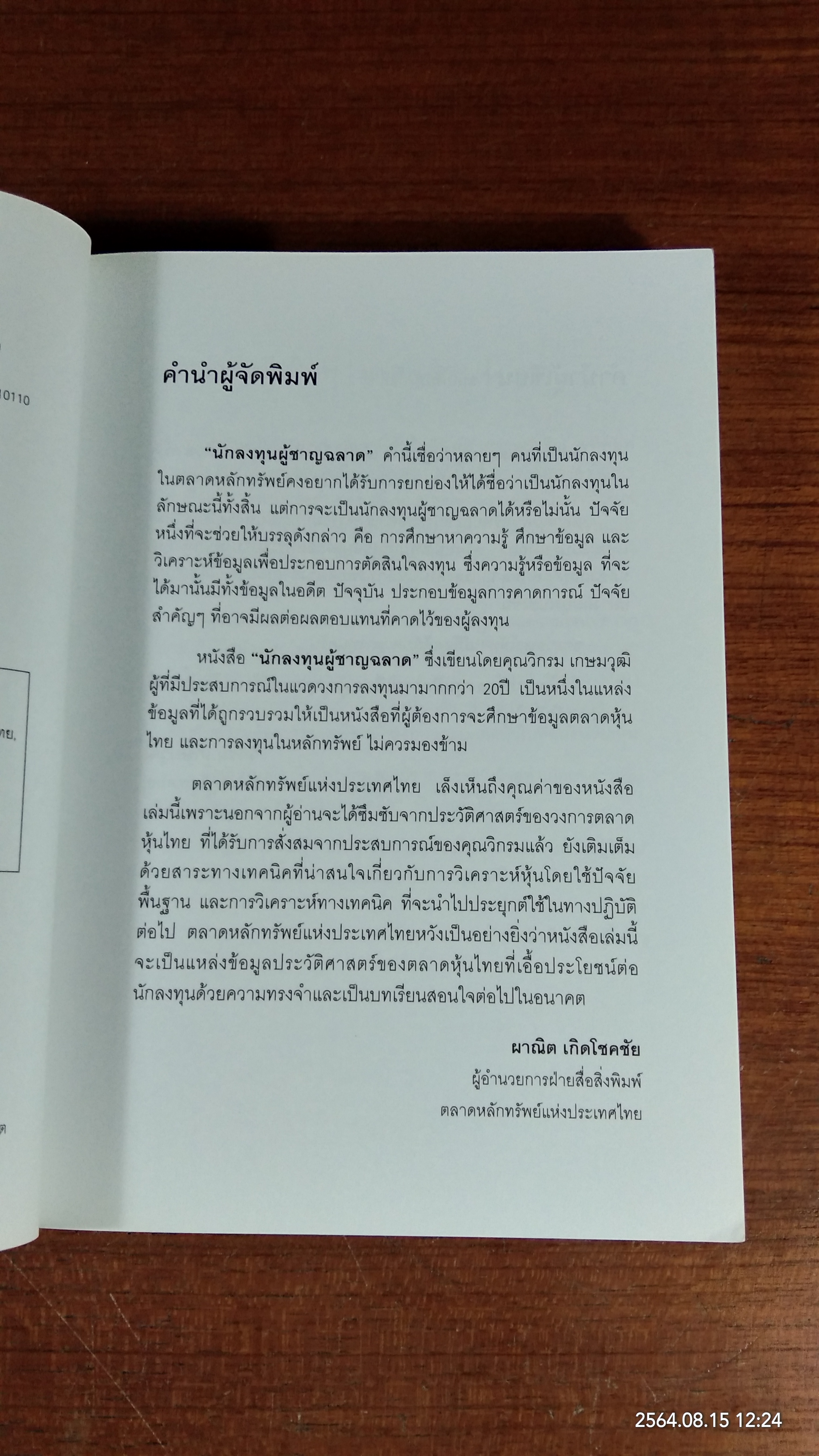 นักลงทุนผู้ชาญฉลาด / วิกรม เกษมวุฒิ