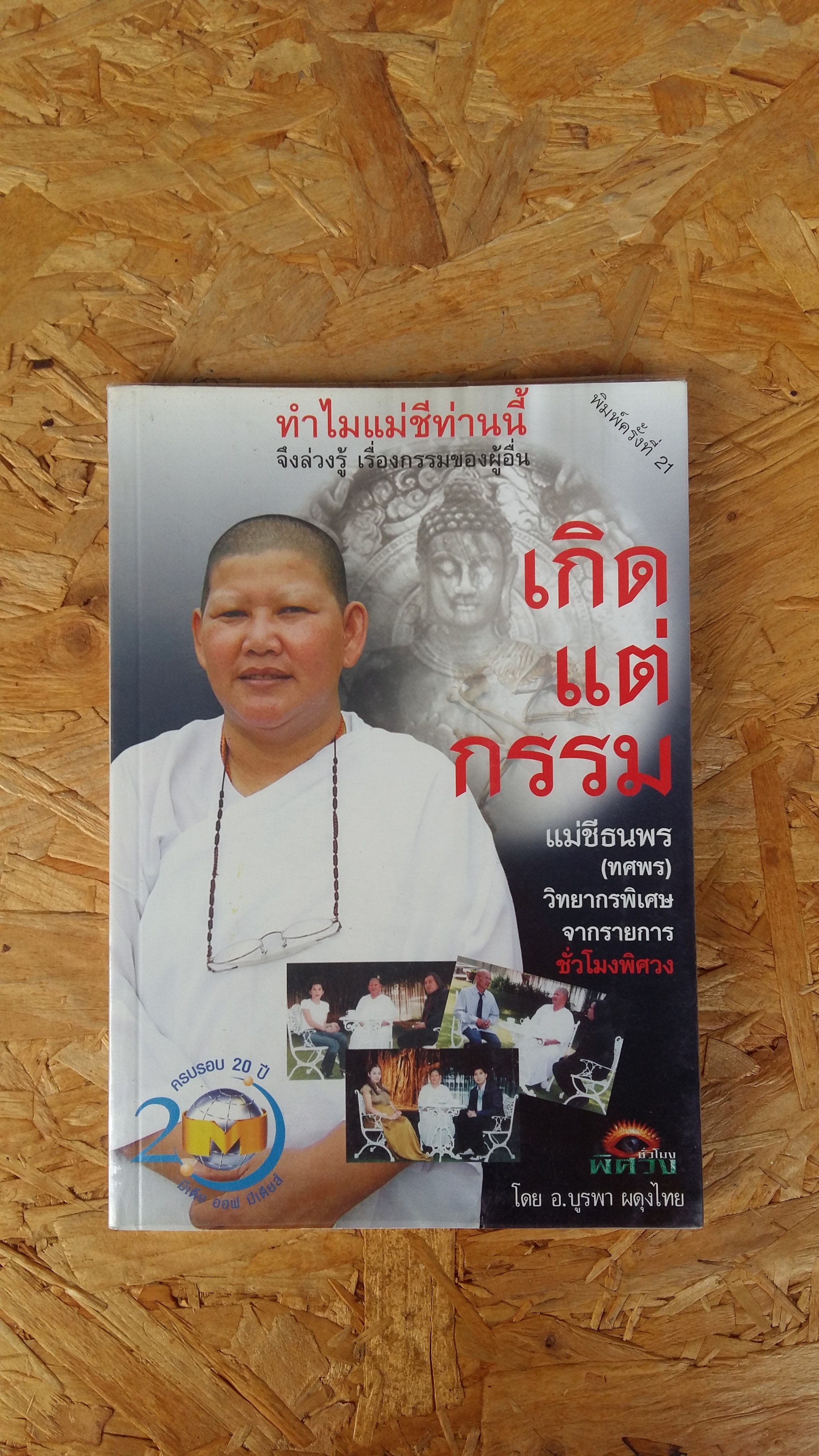 เกิดแต่กรรมกับแม่ชีธนพร / อ.บุรพา ผดุงไทย