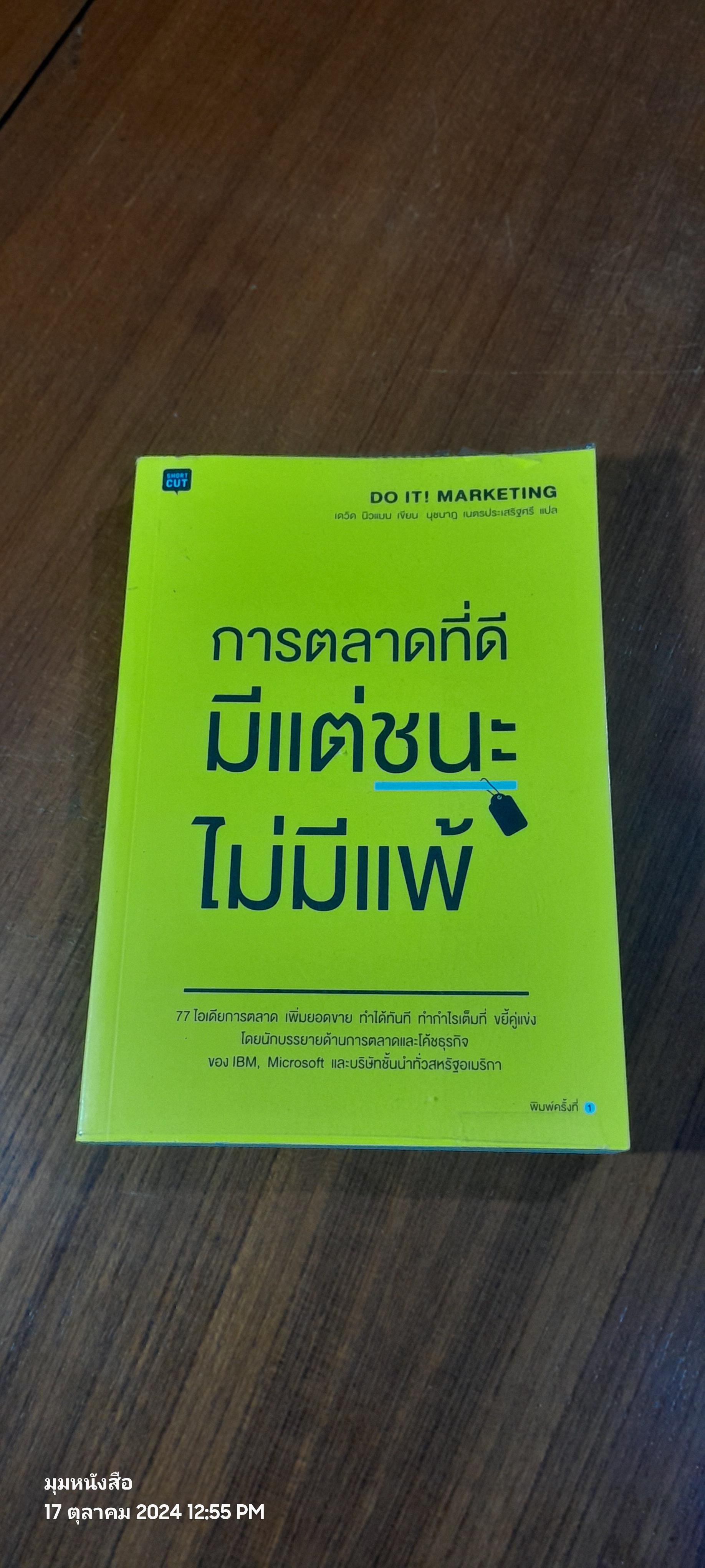 การตลาดที่ดี มีแต่ชนะ ไม่มีแพ้ / เดวิด นิวแมน