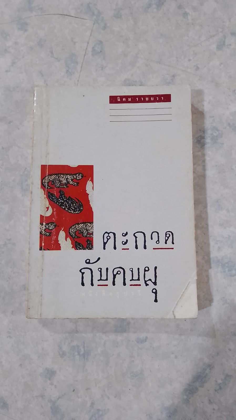 ตะกวดกับคบผุ / นิคม รายยวา (สภาพไม่สมบูรณ์)