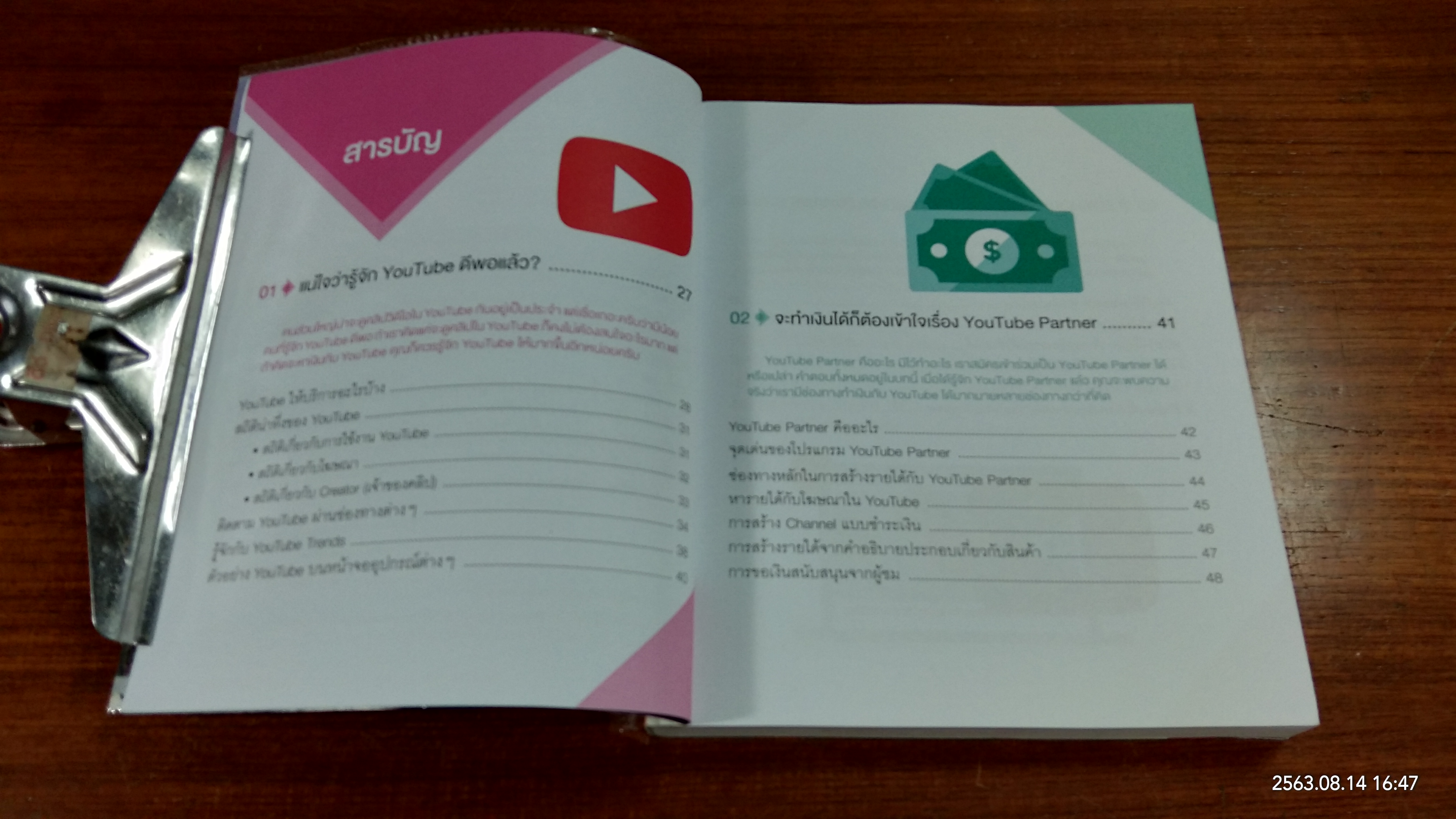 ทำเงินกับ You Tube ผมทำได้ คุณก็ทำได้ / ธัญรัช นันท์ชนก