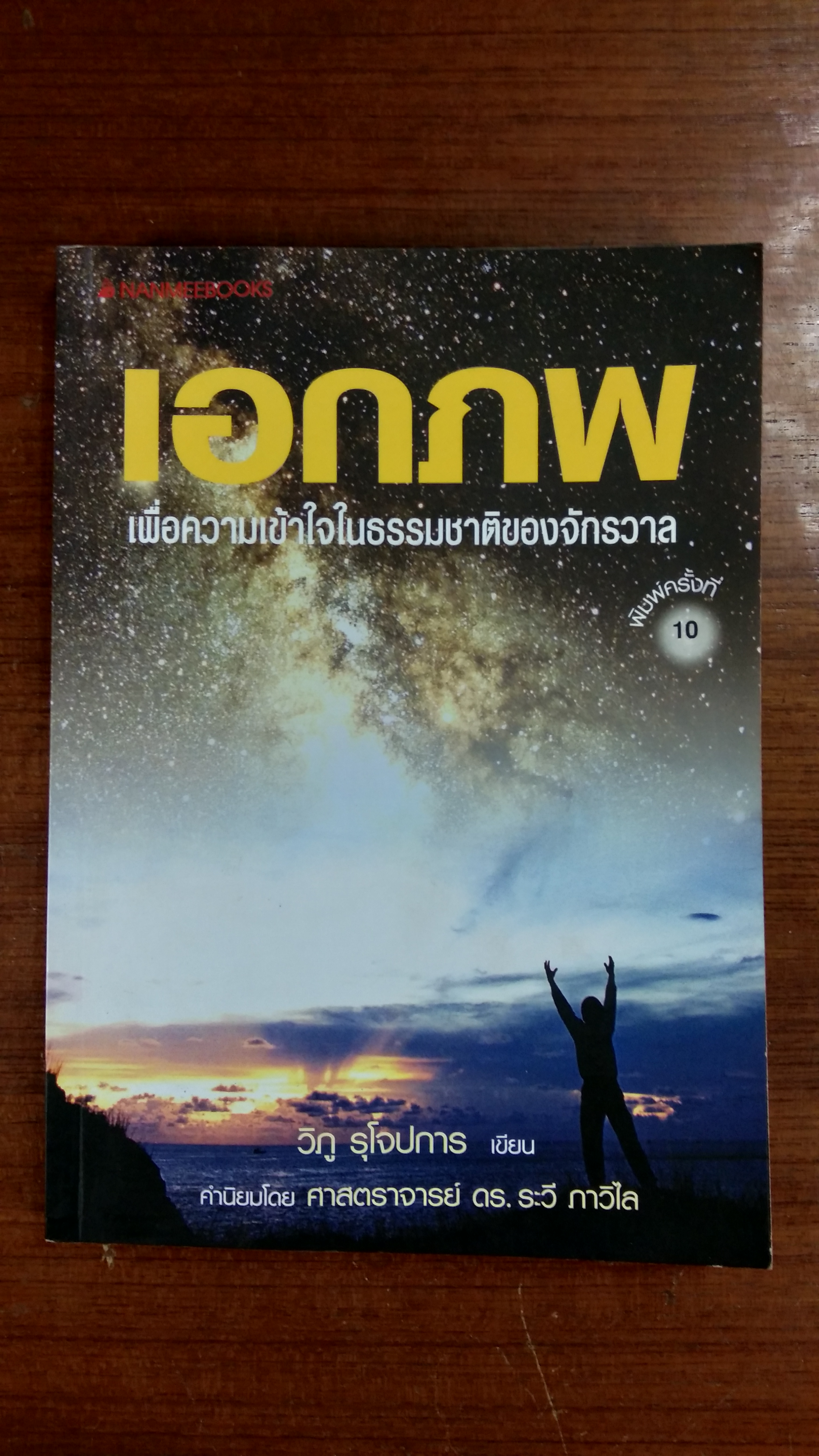 เอกภพ เพื่อความเข้าใจในธรรมชาติของจักรวาล / วิภู รุโจปการ