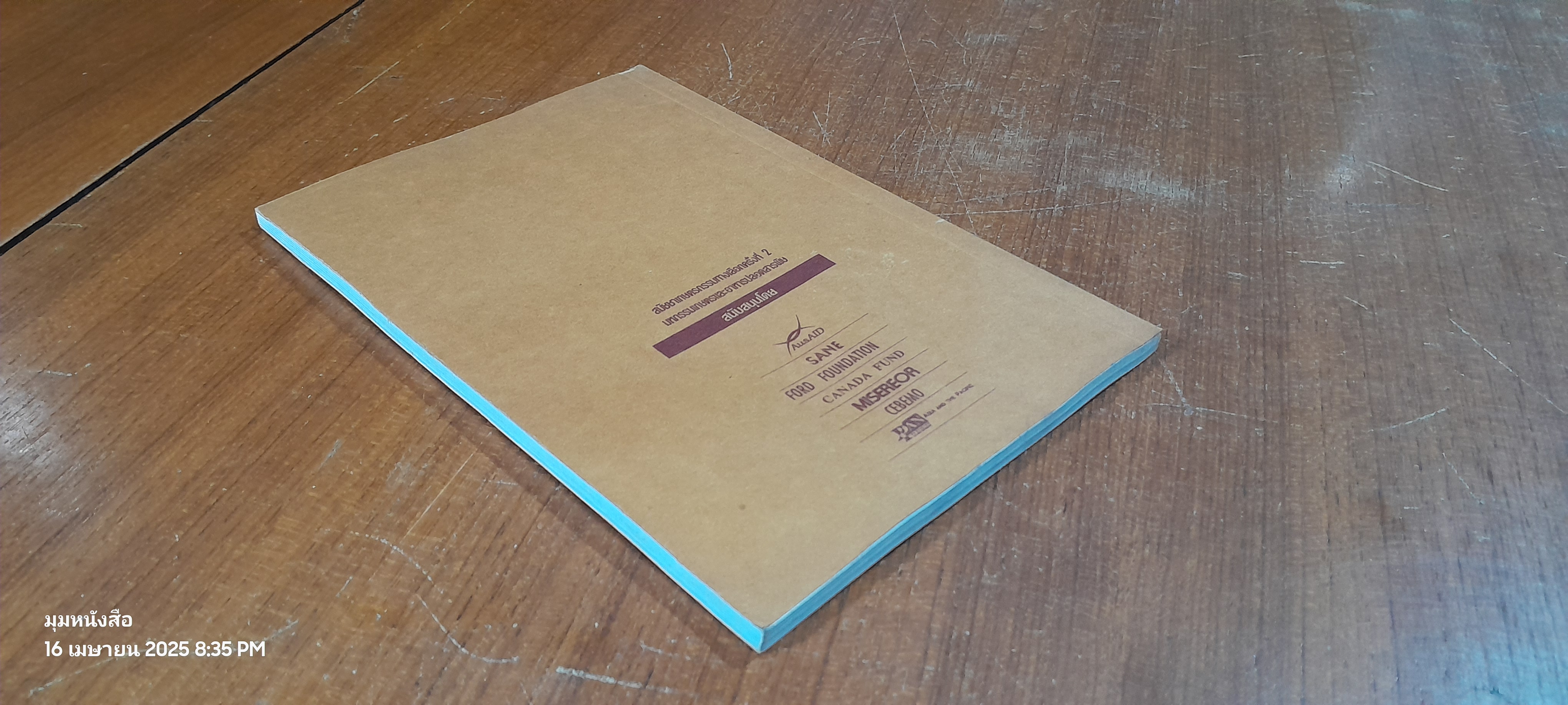ข้าวประดับดิน : ประสบการณ์การทดลองเกษตรธรรมชาติในพื้นที่นาของภาคอีสาน
