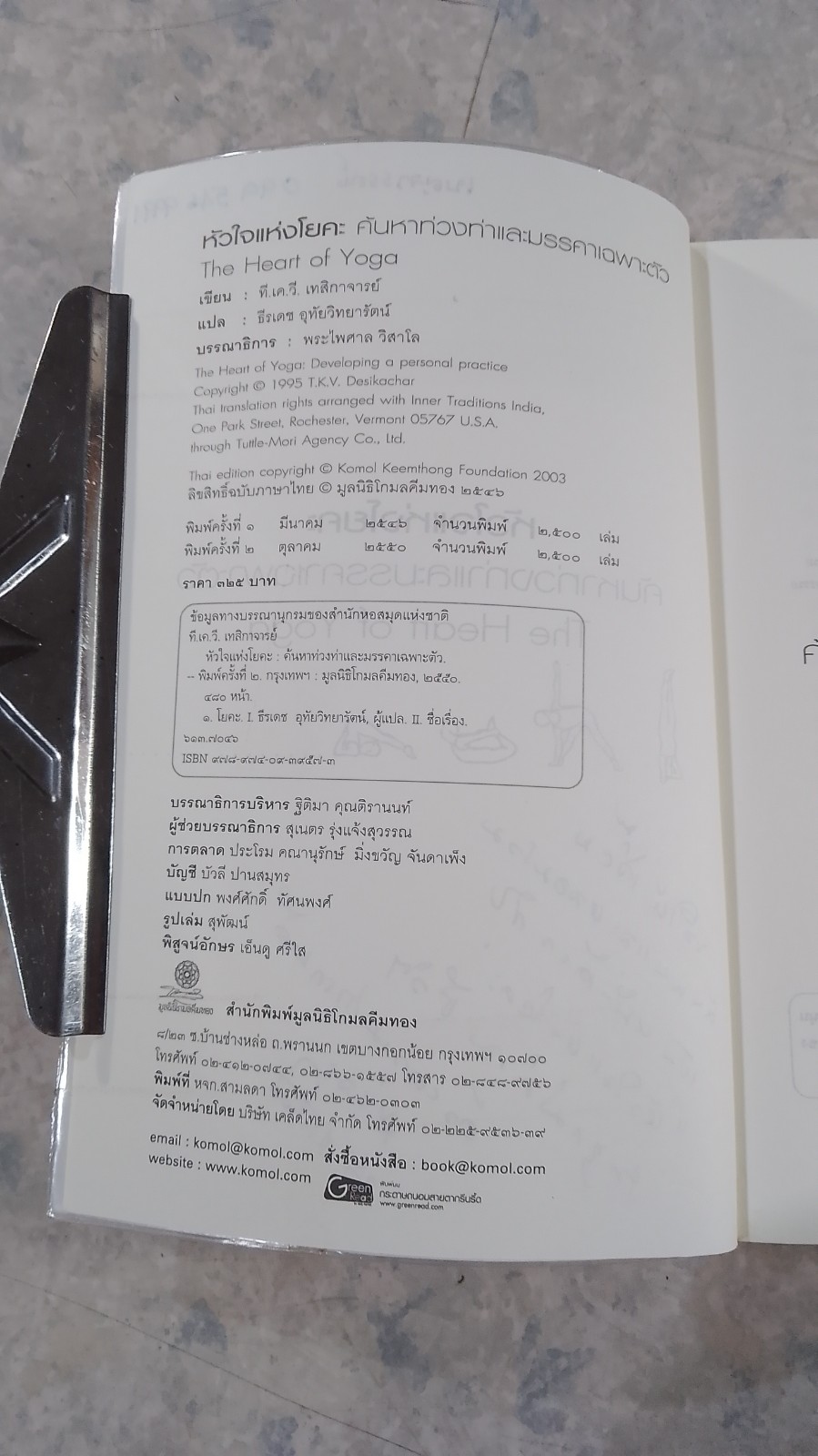 หัวใจแห่งโยคะ : ค้นหาท่วงท่าและมรรคาเฉพาะตัว / ที.เค.วี. เทสิกาจารย์