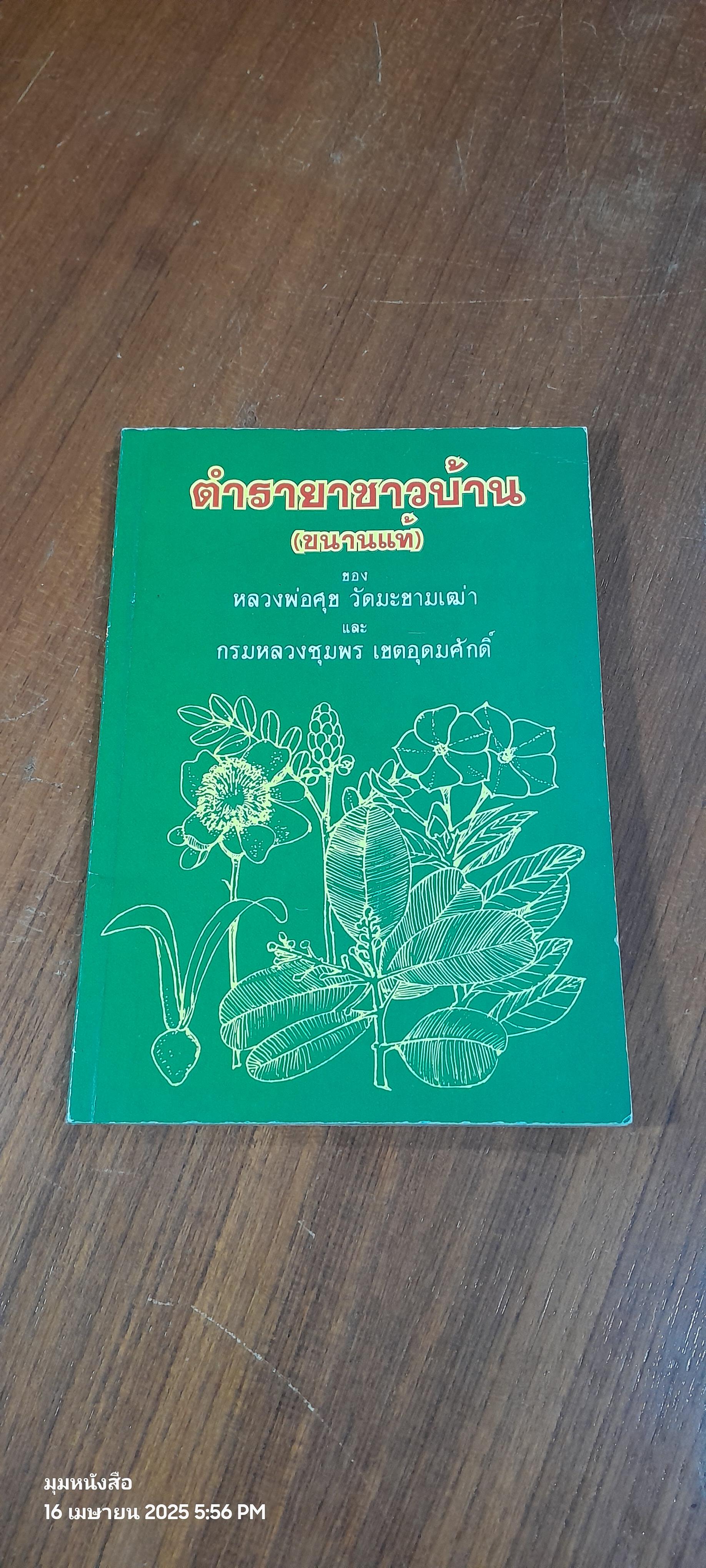 ตำรายาชาวบ้าน (ขนานแท้) ของ หหลวงพ่อศุข วัดมะขามเฒ่า และ กรมหลวงชุมพร เขตอุดมศักดิ์