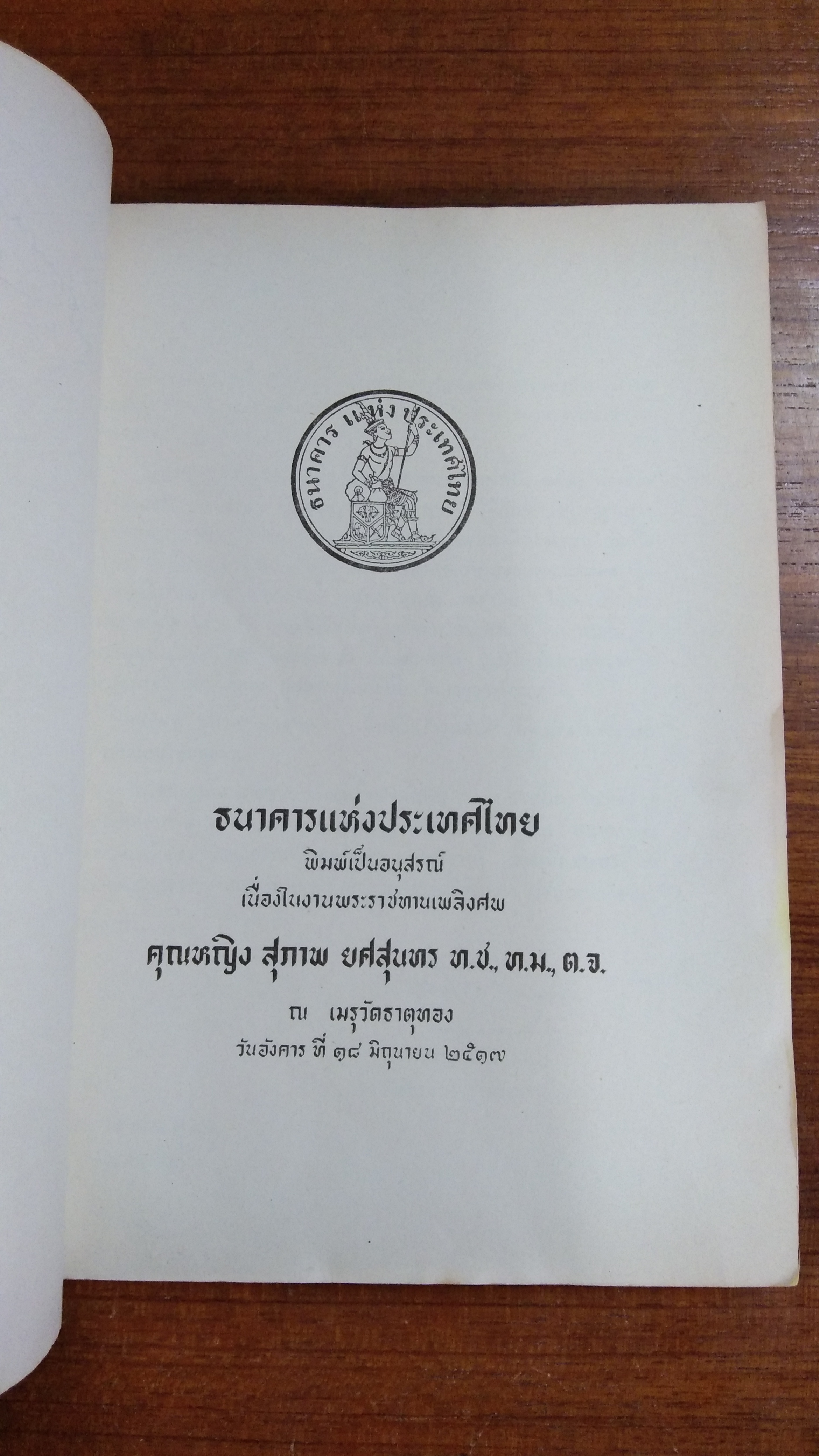 อนุสรณ์ในงานพระราชทานเพลิงศพ คุณหญิง สุภาพ ยศสุนทร