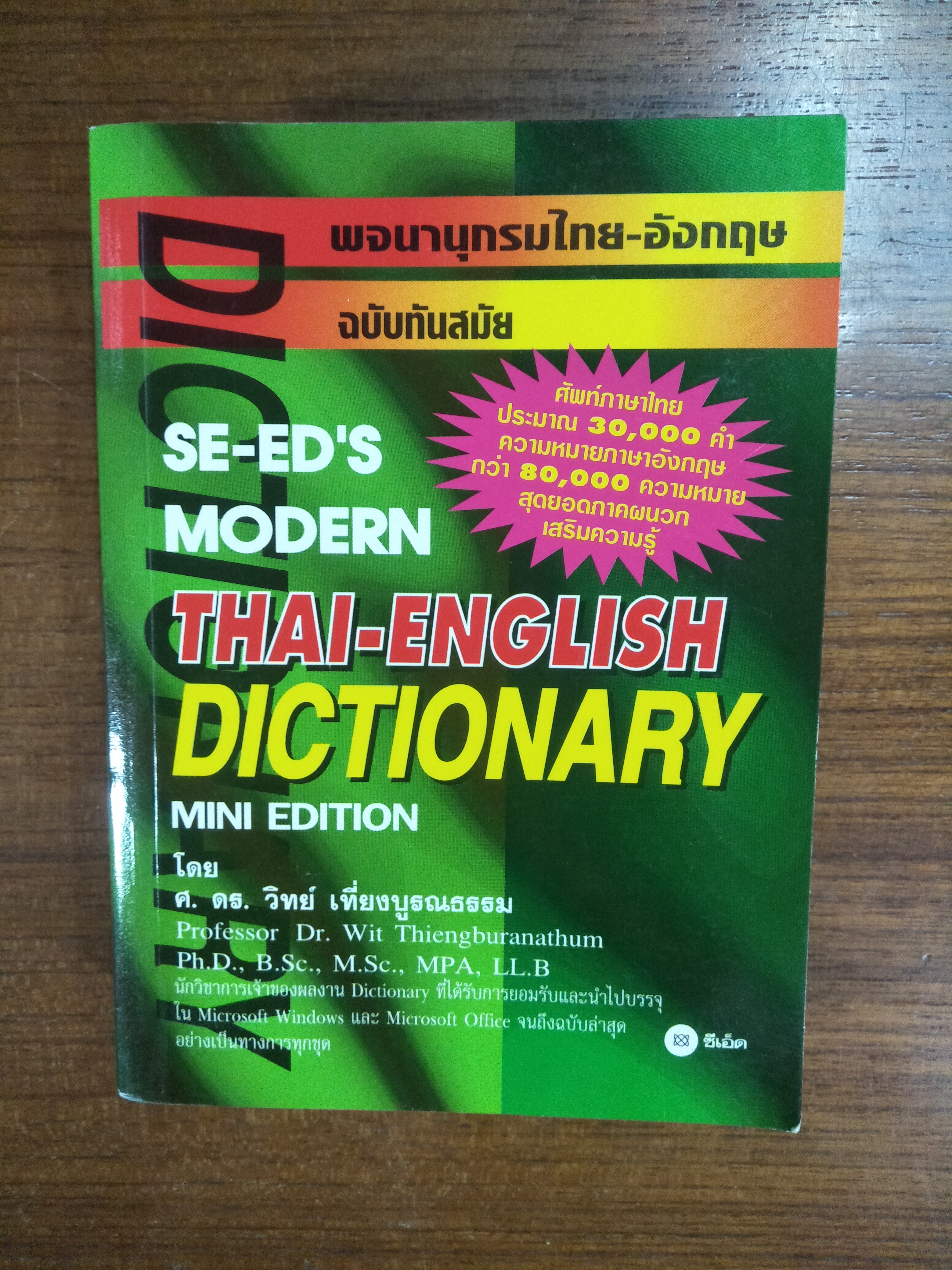 DICTIONARY พจนานุกรมไทย-อังกฤษ / ศ. ดร. วิทย์ เที่ยงบูรณธรรม (ฉบับทันสมัย)