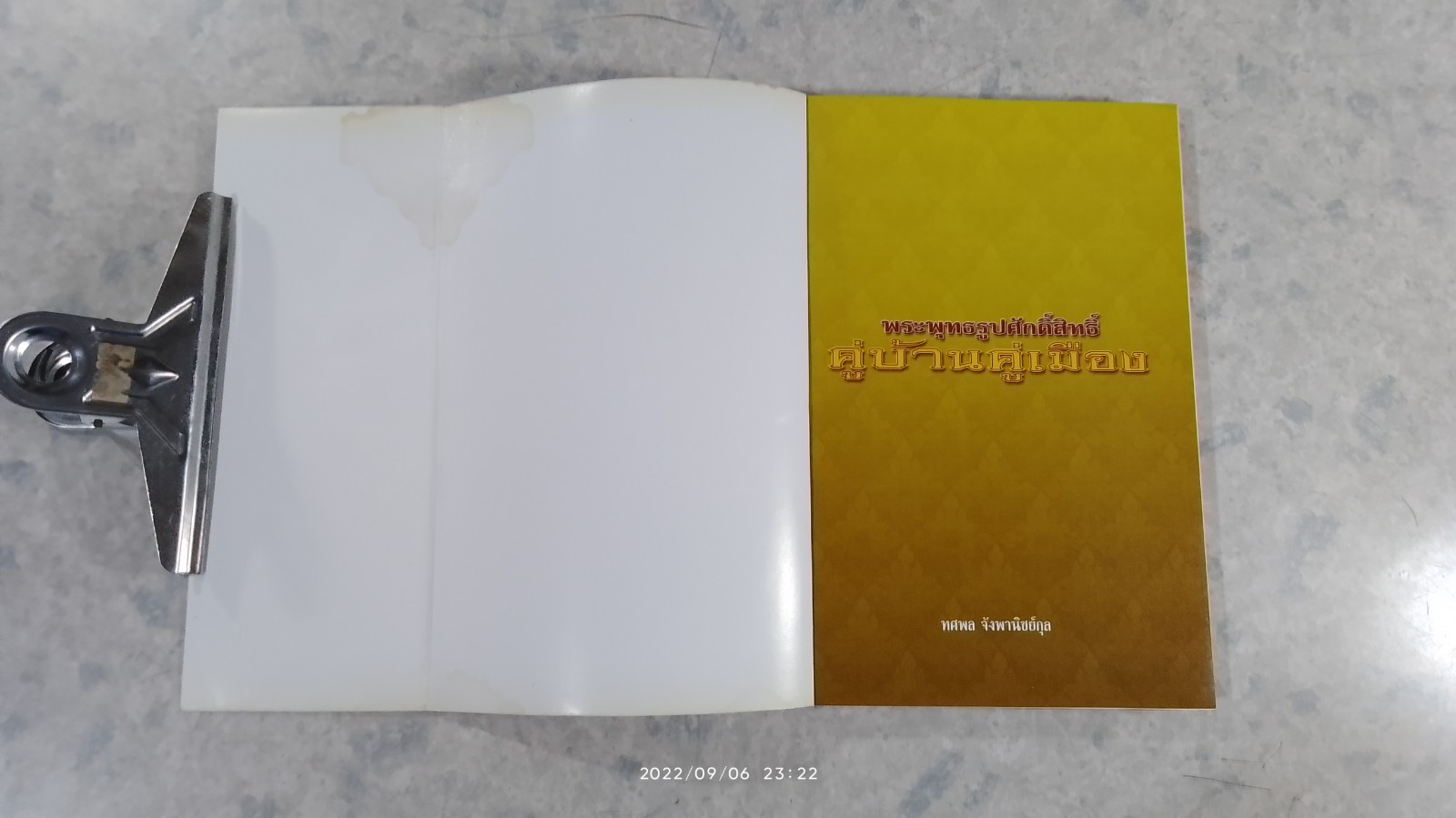 พระพุทธรูปศักดิ์สิทธิ์ คู่บ้านคู่เมือง (มีรอยโดนน้ำ) / ทศพล จังพินิชย์กุล