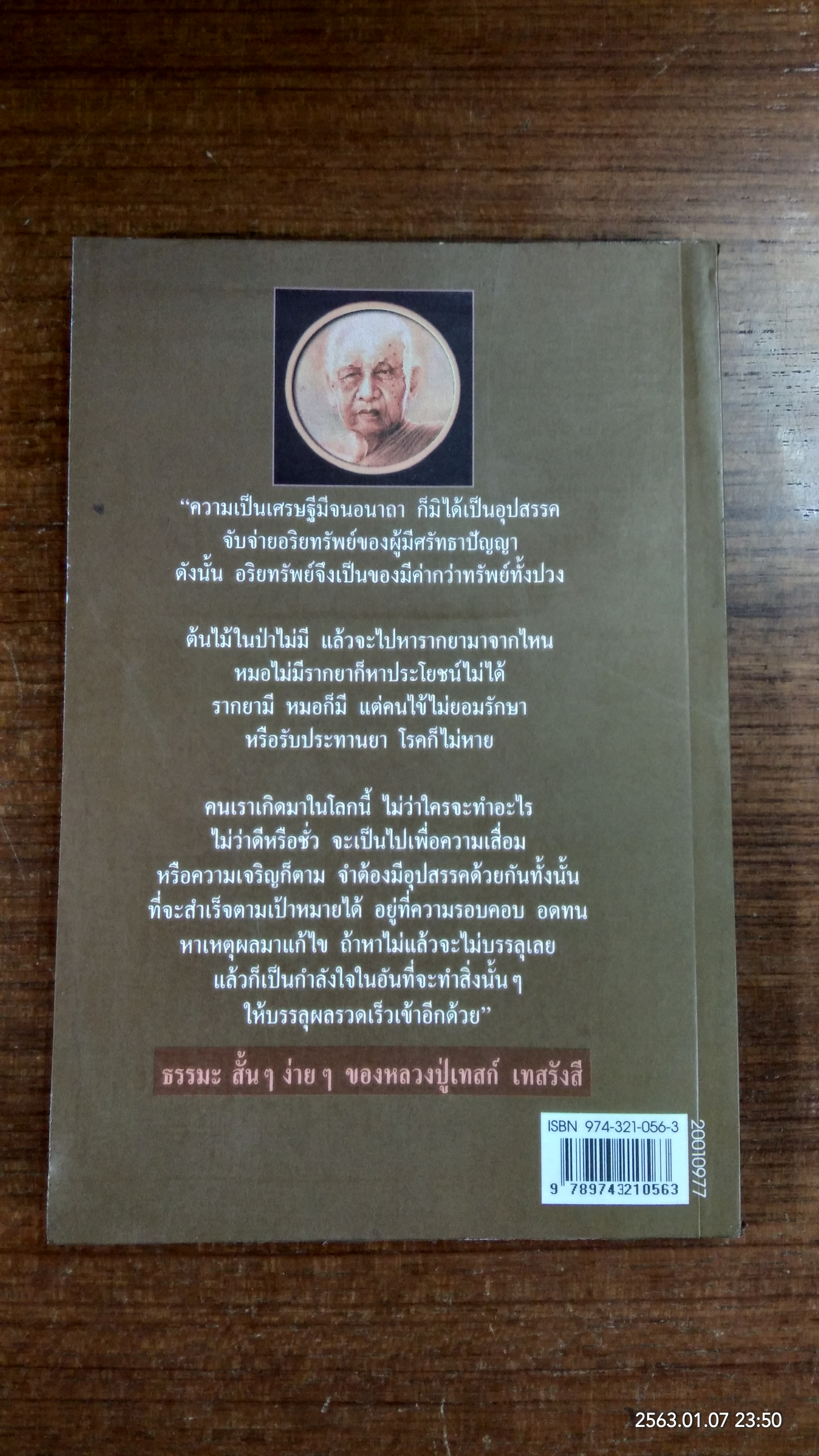 เรื่องของหลวงปู่เทสก์ (มีรอยโดนน้ำ) / นามกาย