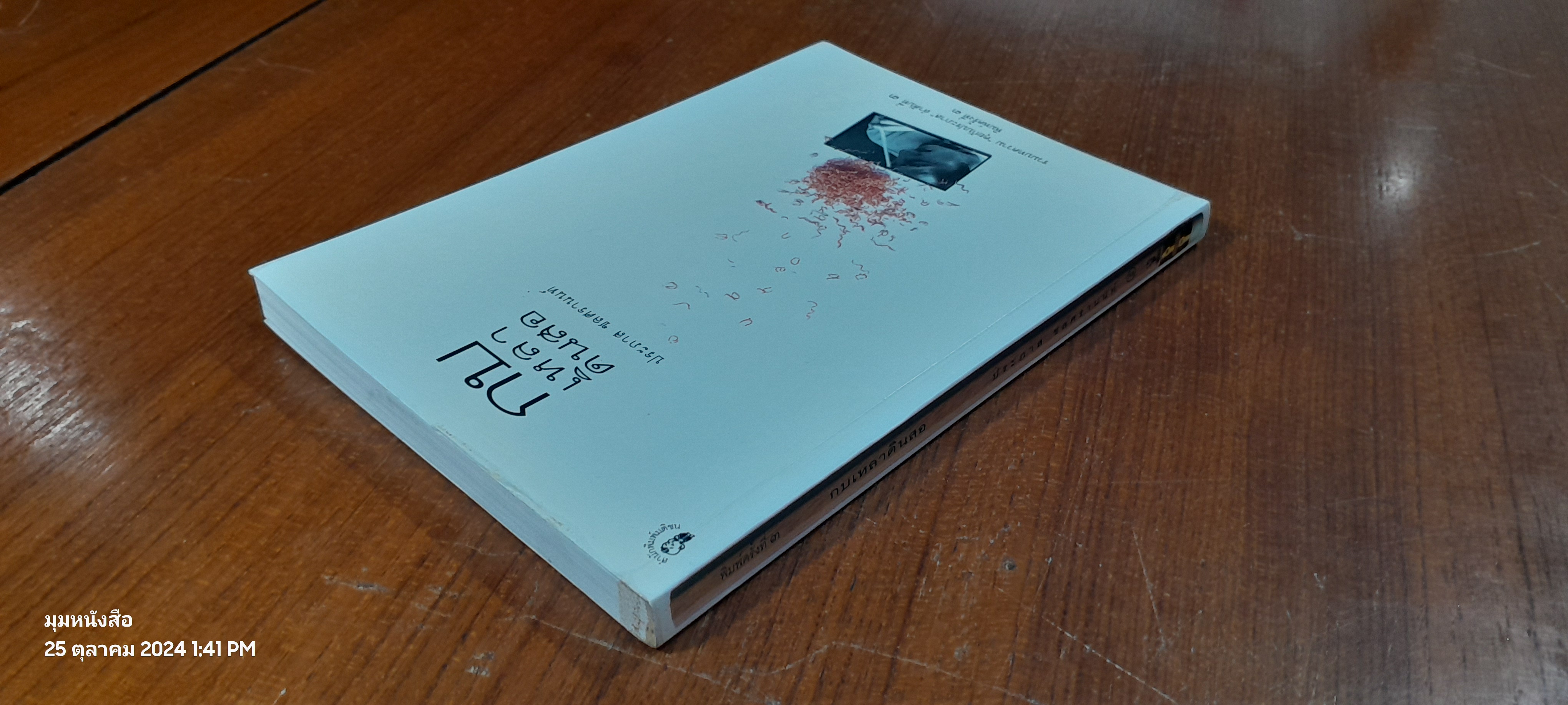 กบเหลาดินสอ / ประภาส ชลศรานนท์