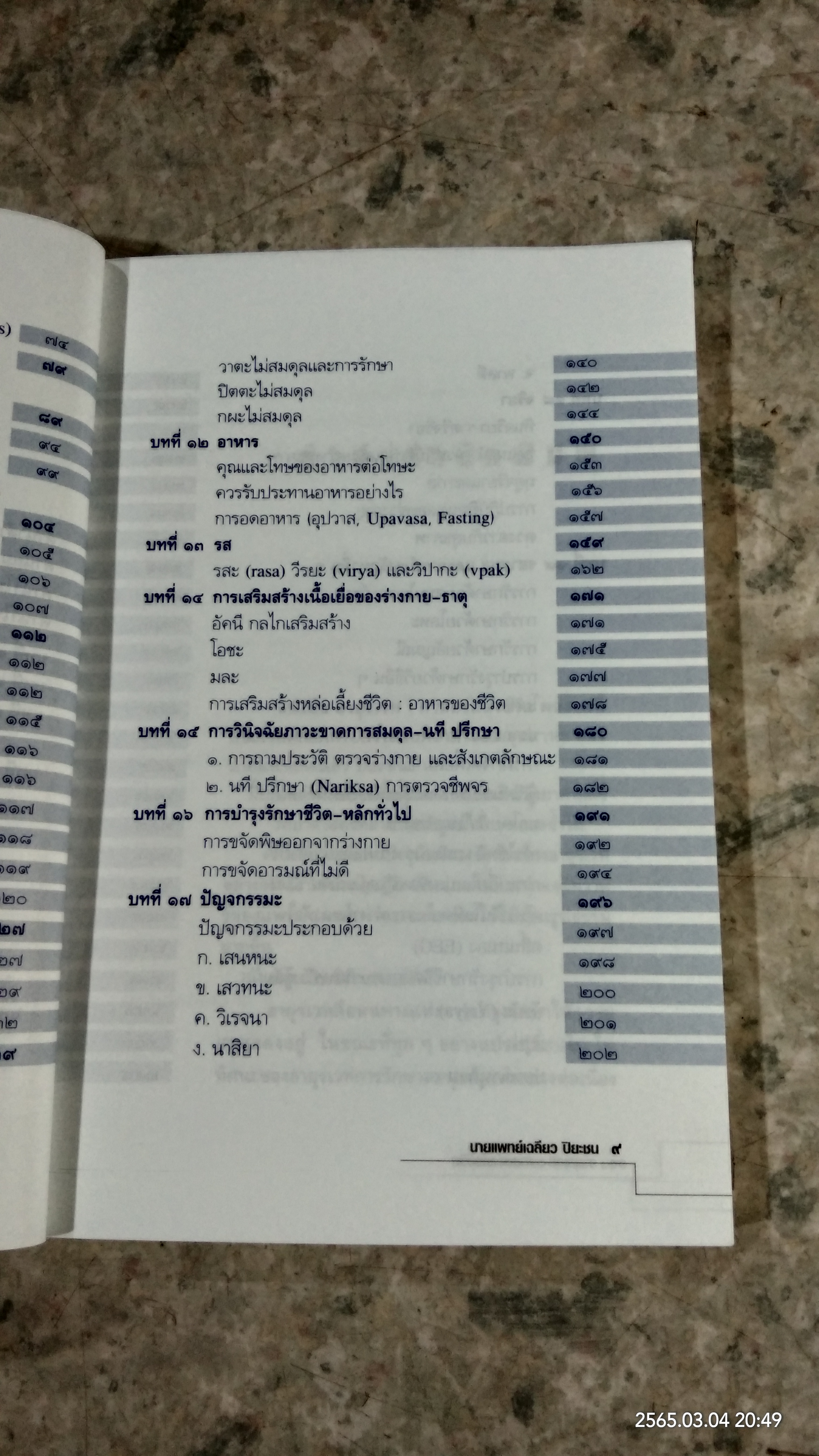 อายุรเวท ศาสตร์แห่งชีวิต / ศาสตราจารย์ น.พ. เฉลียว ปิยะชน