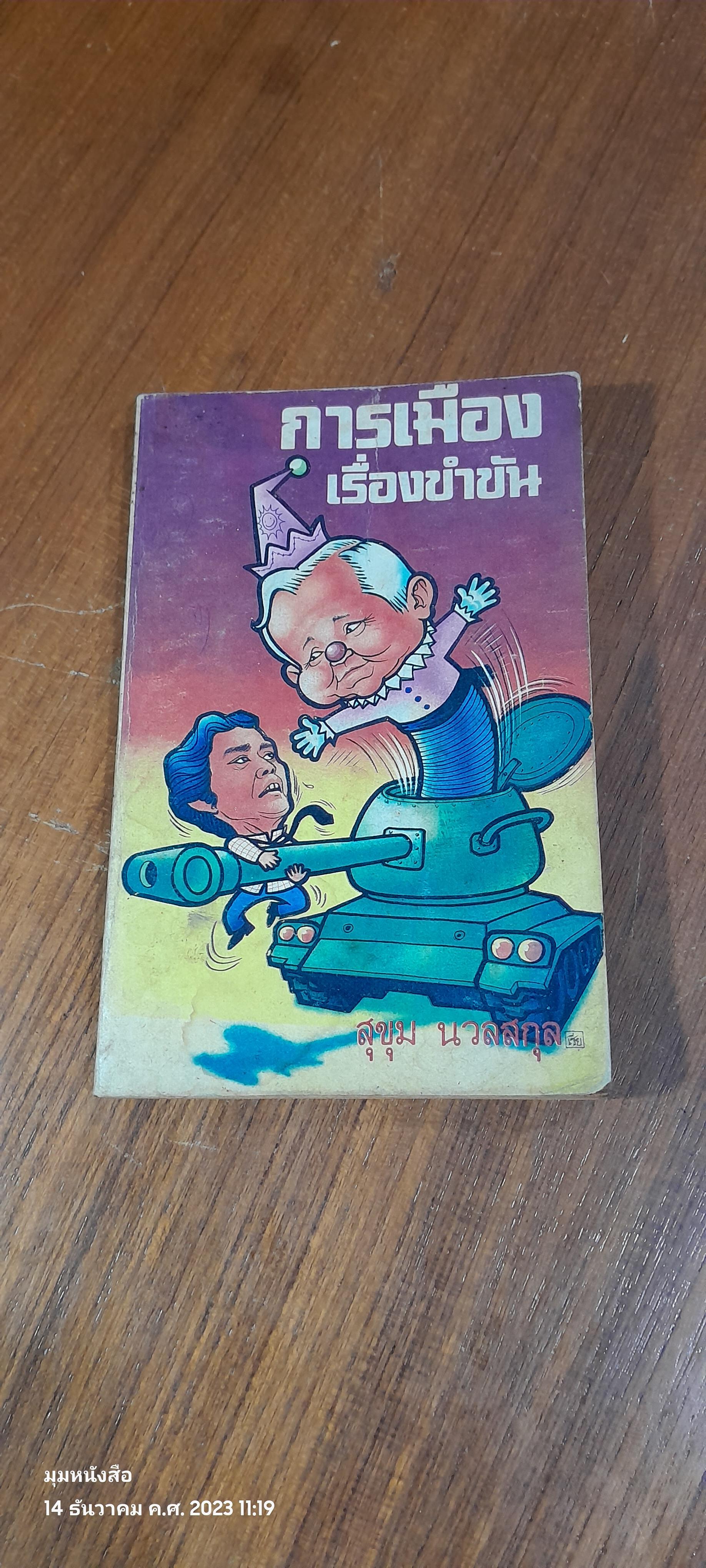 การเมืองเรื่องขำขัน / สุขุม นวลสกุล