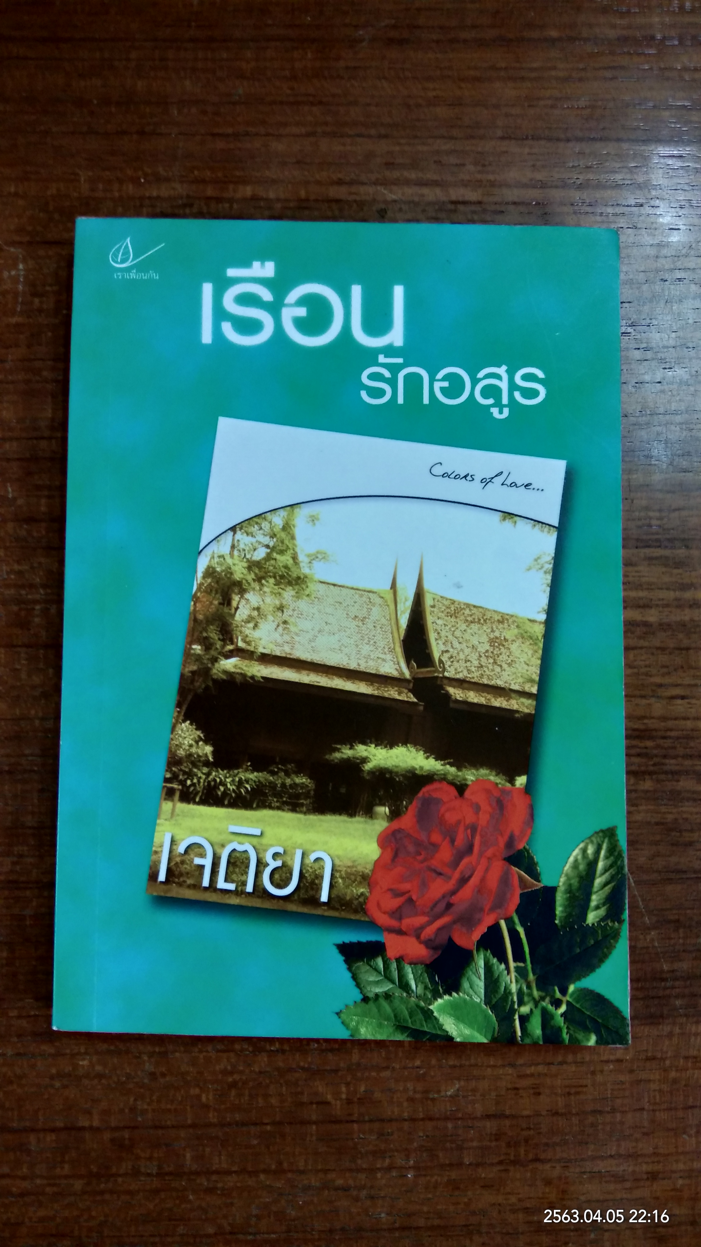 เรือนรักอสูร / เจติยา