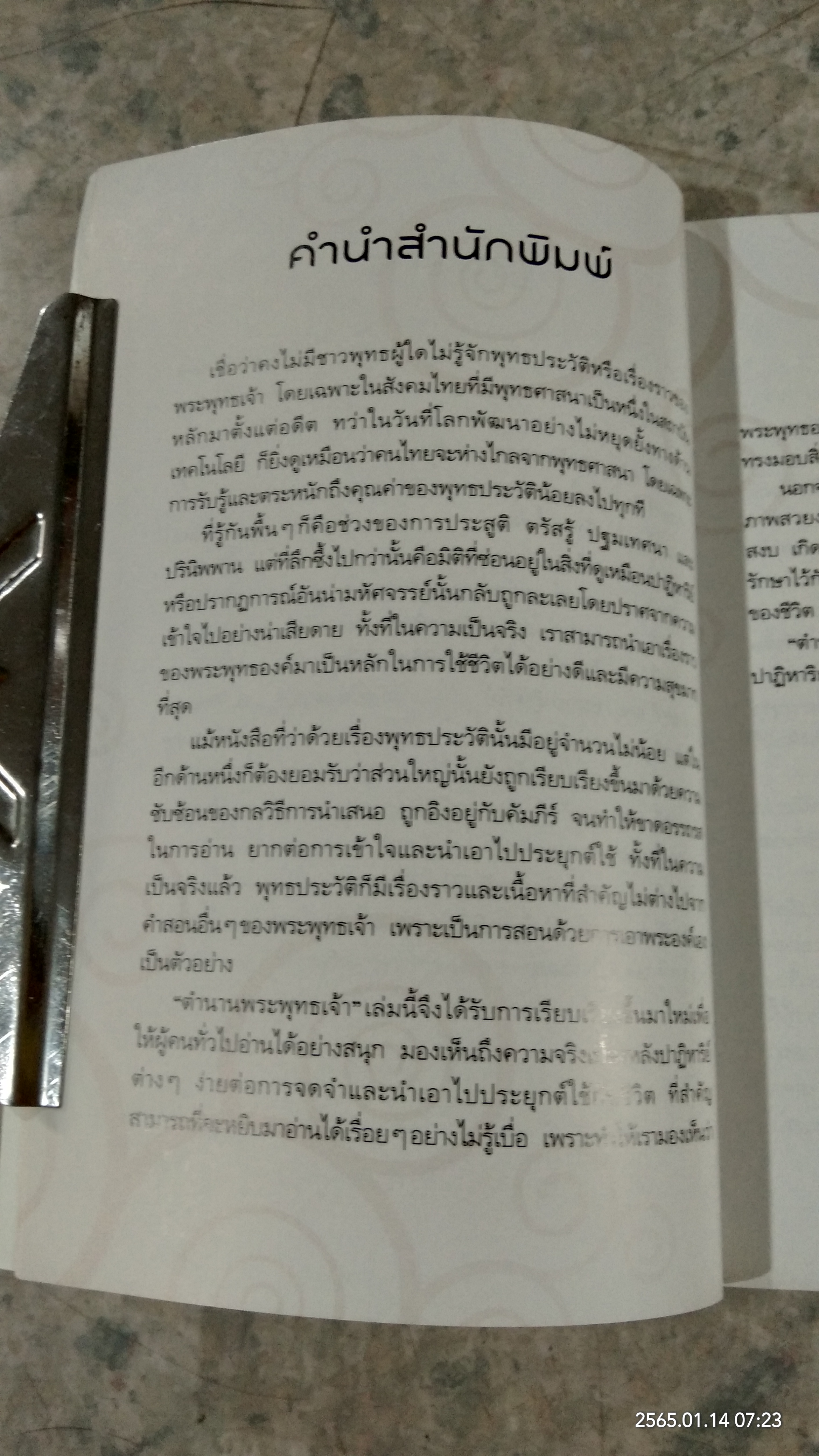 ตำนานพระพุทธเจ้า / เครื่องสำริด วงษ์ทองอยู่