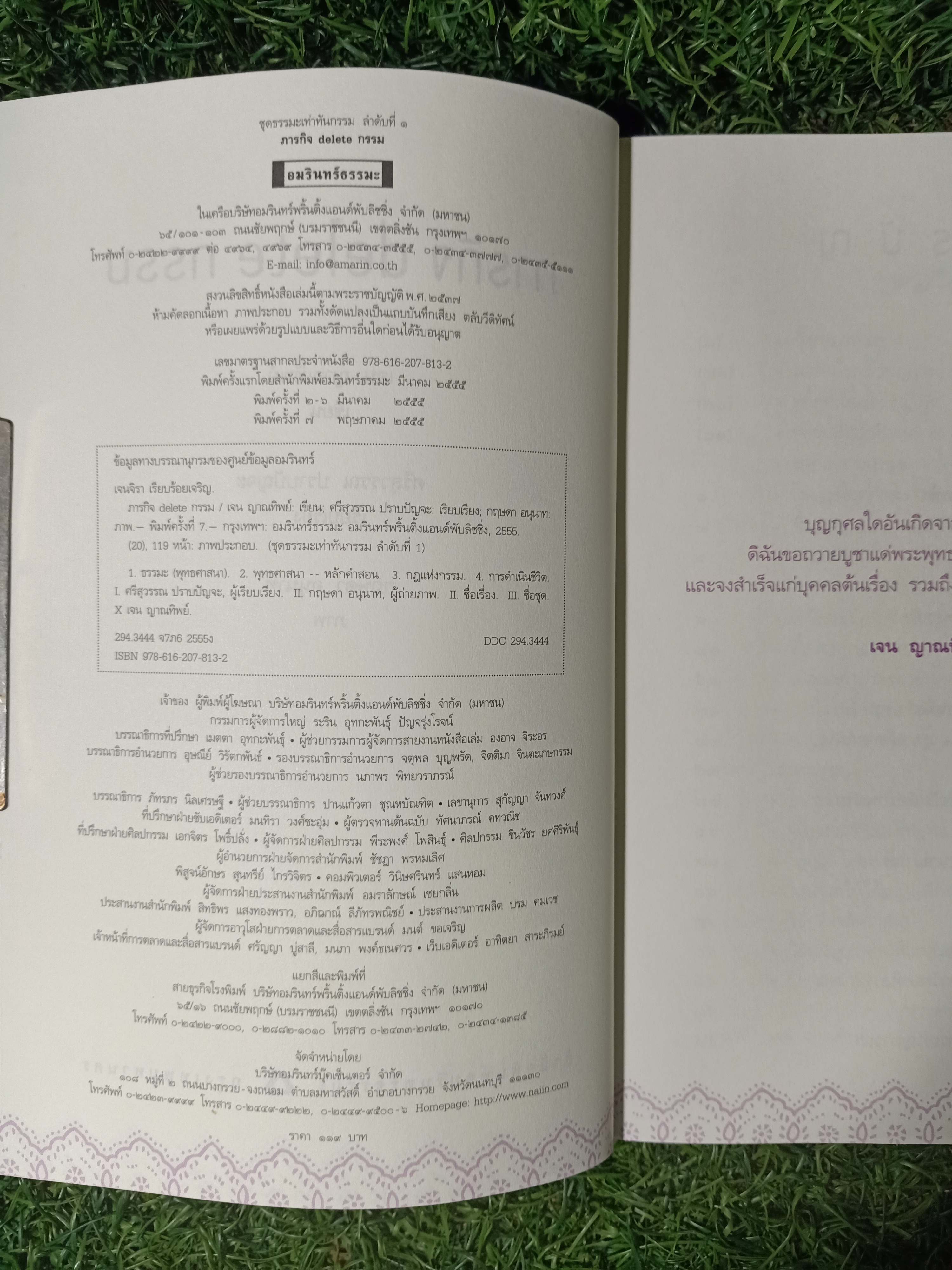 ภารกิจ delete กรรม / เจน ญาณทิพย์