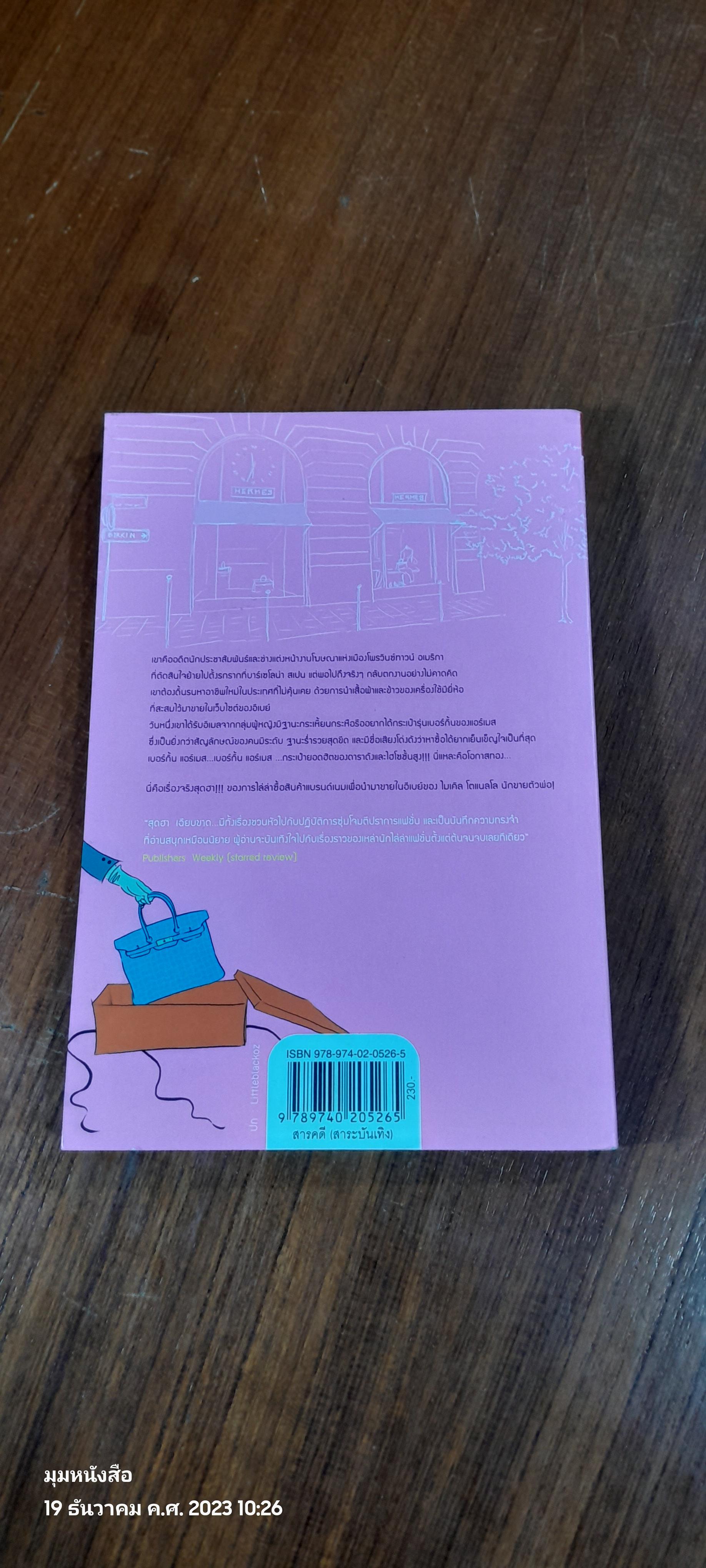 ปฏิบัติการสุดฮาล่าแบรนด์ดัง / Michael Tonello