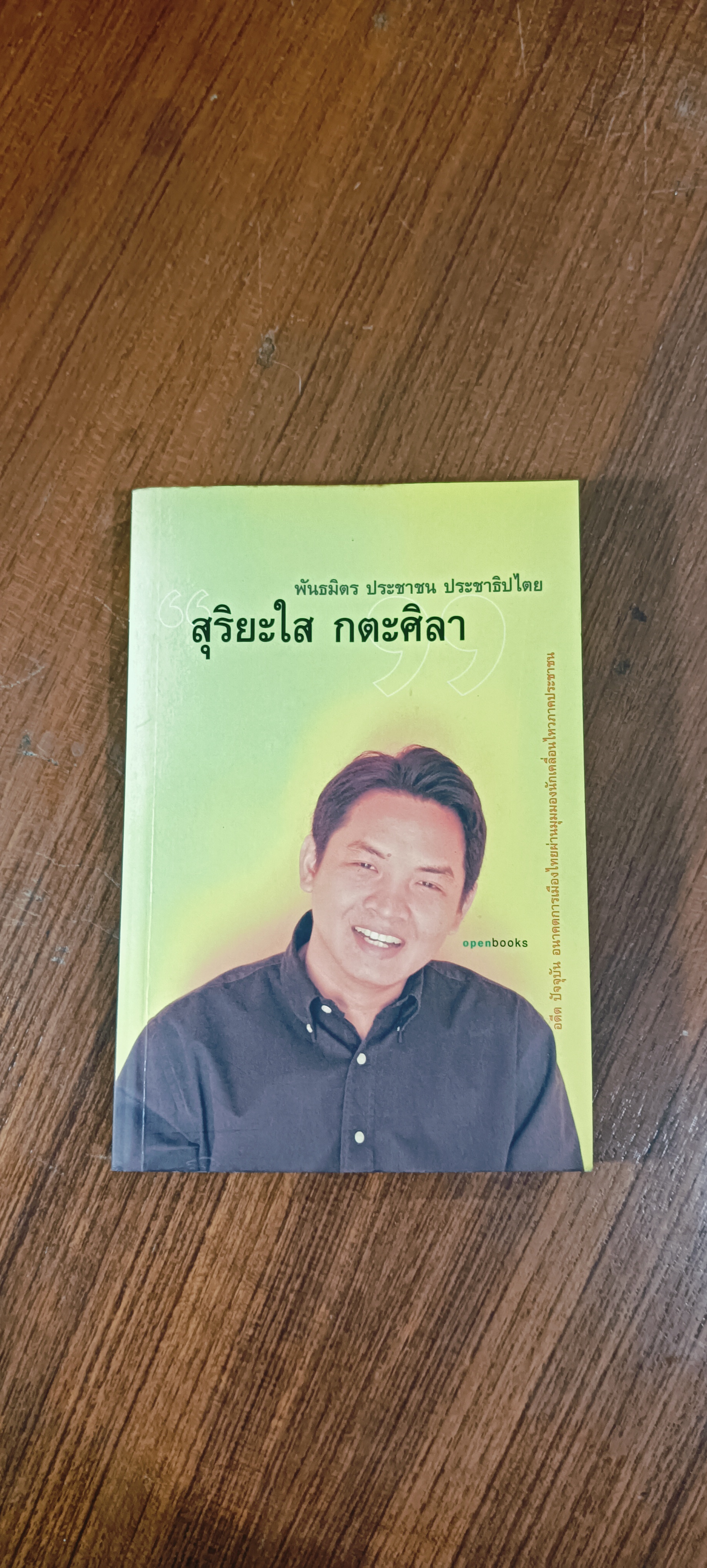 พันธมิตร ประชาชน ประชาธิปไตร / สุริยะใส กตะศิลา