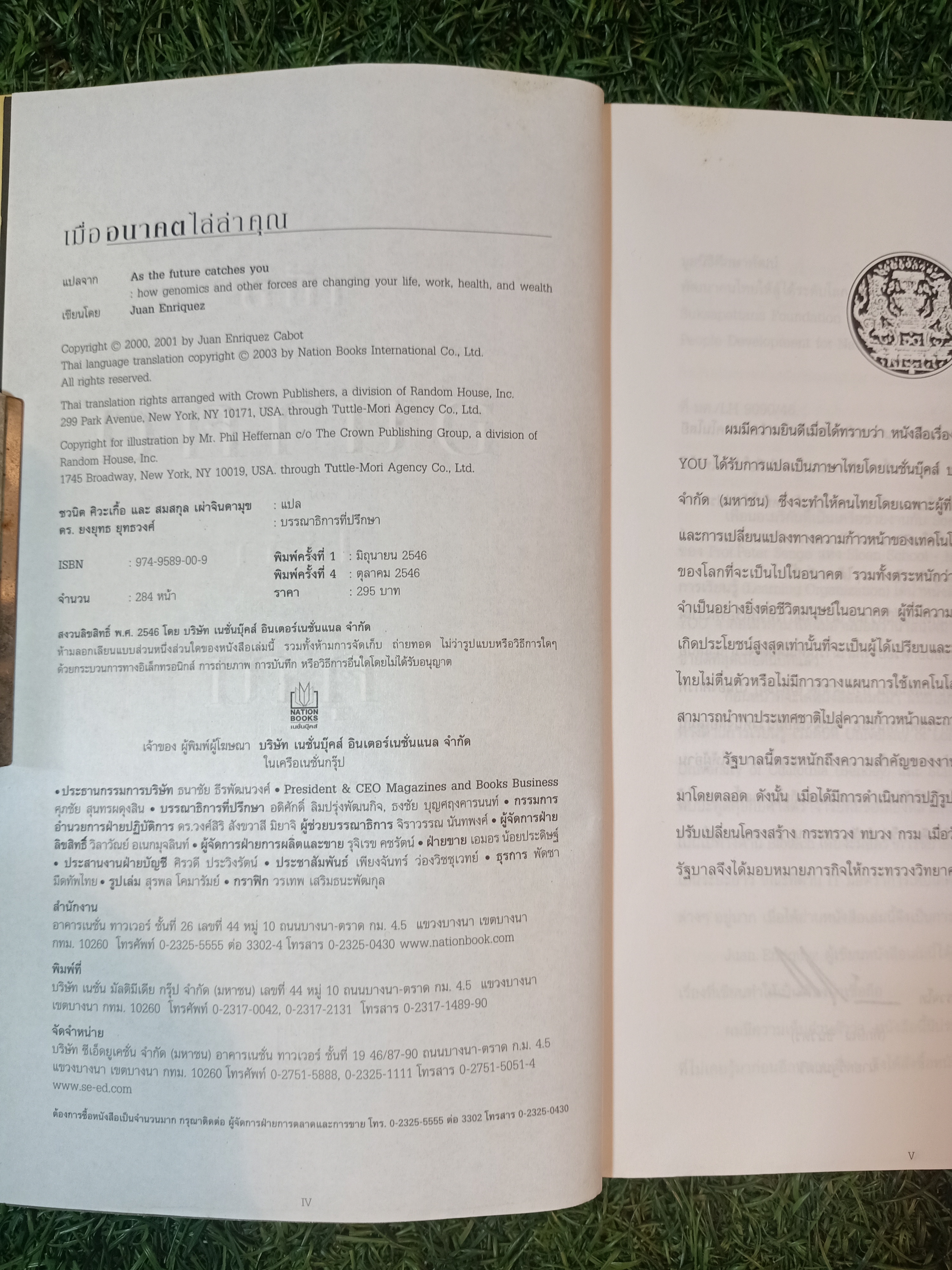 AS THE FUTURE CATCHES YOU เมื่ออนาคตไล่ล่าคุณ / ชวนิต ศิวะเกื้อ สมสกุล เผ่าจินดามุข