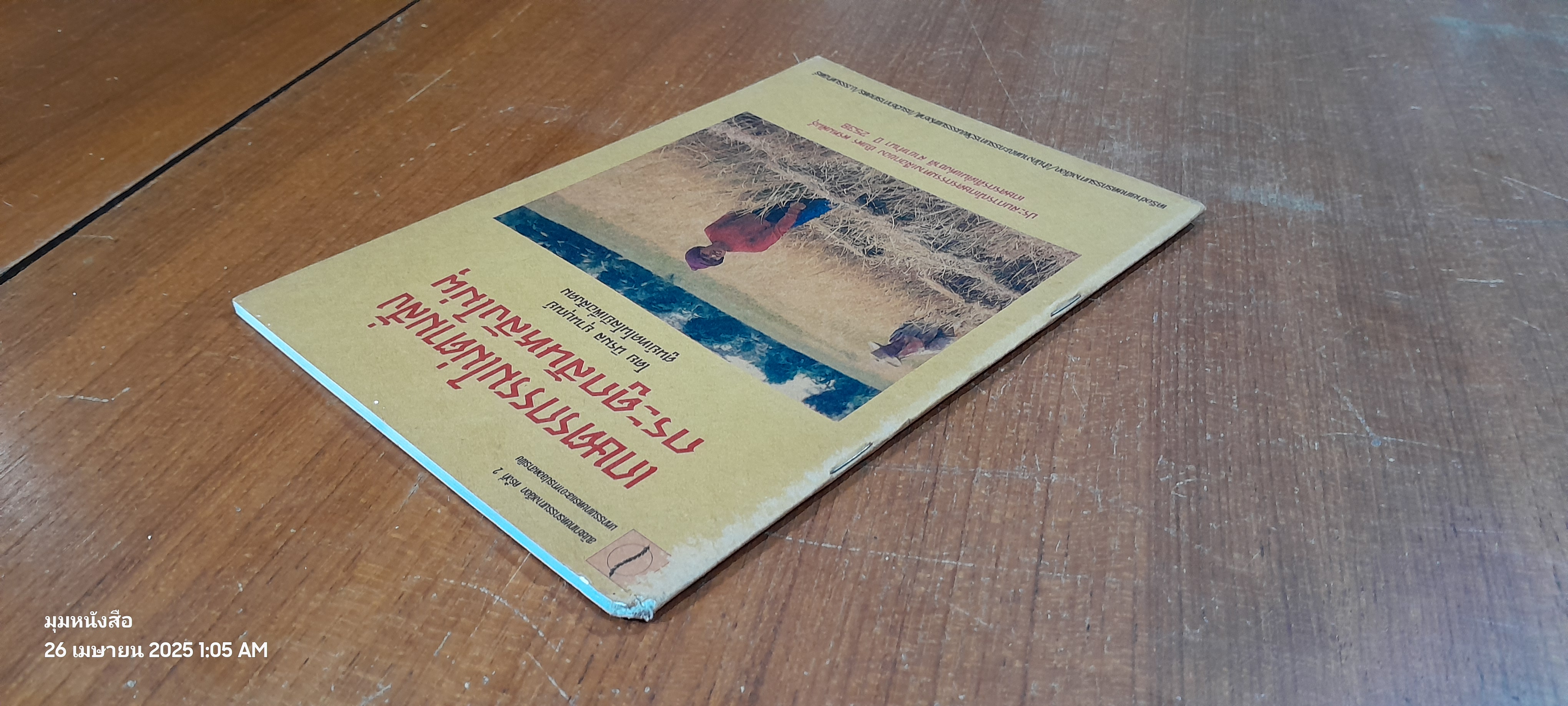 เกษตรกรรมไม่ตามสั่ง กระดูกสันหลังไม่ผุ / นิรมล ยุวนบุณย์