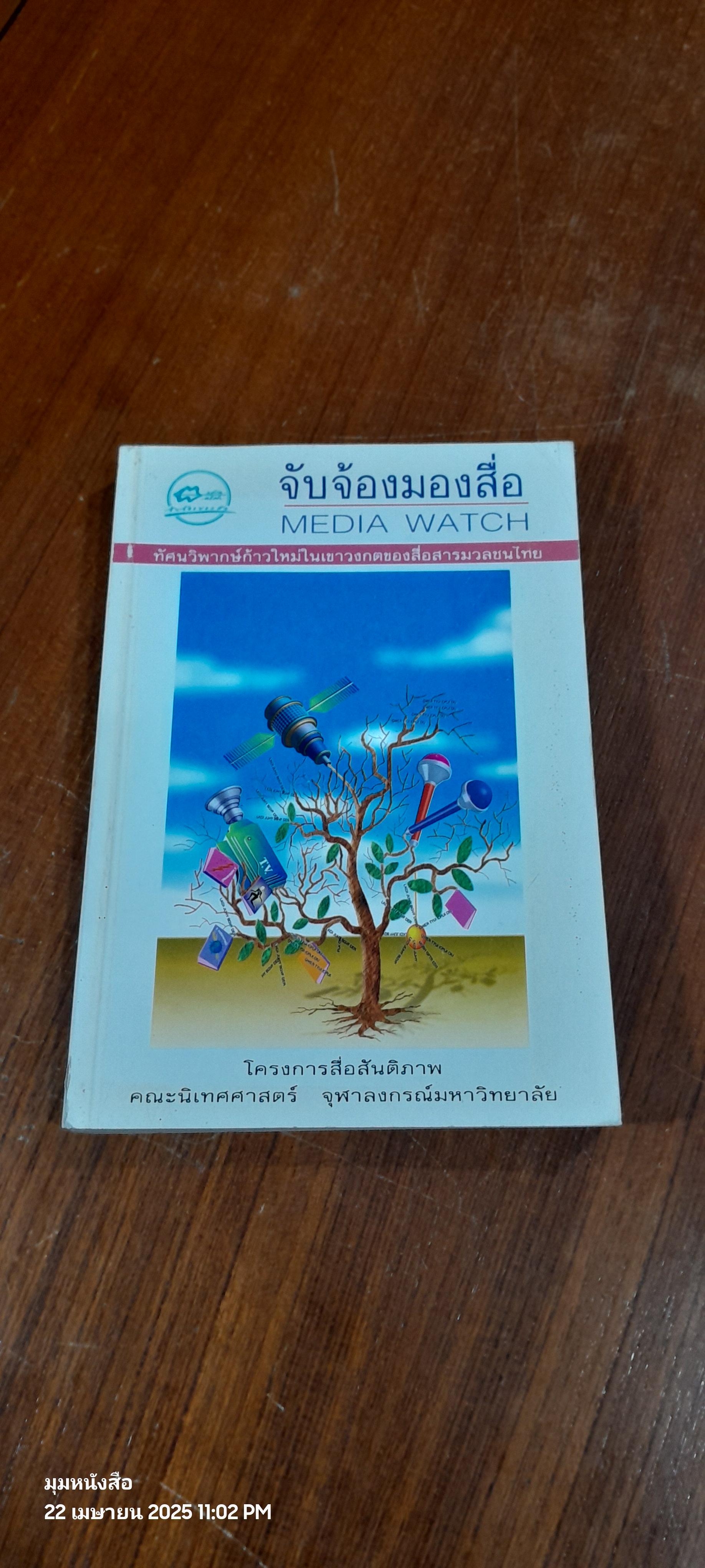 จับจ้องมองสื่อ / ถิรนันท์ อนวัชศิริวงศ์