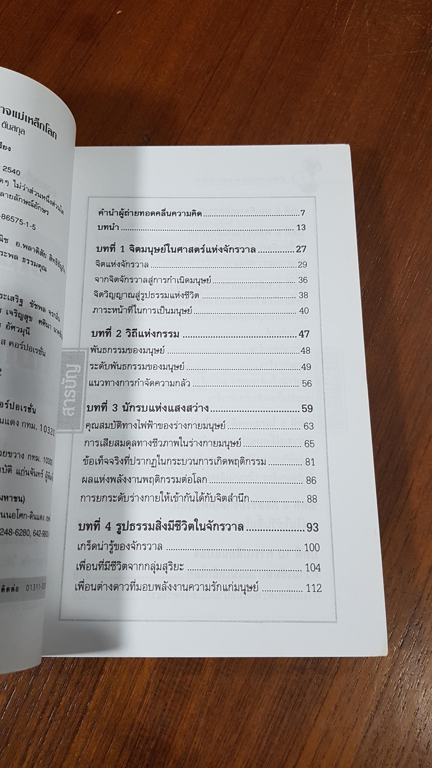 มหัศจรรย์พลังอำนาจแม่เหล็กโลก / ปริญญา ตันสกุล