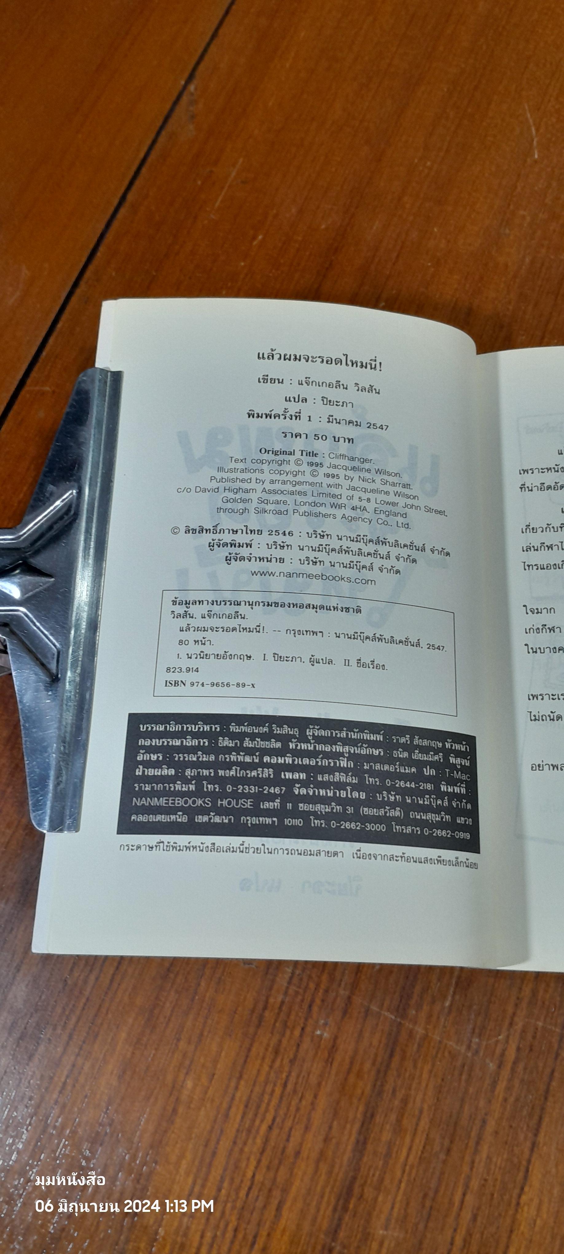 แล้วผมจะรอดไหมนี่ / Jacqueline Wilson